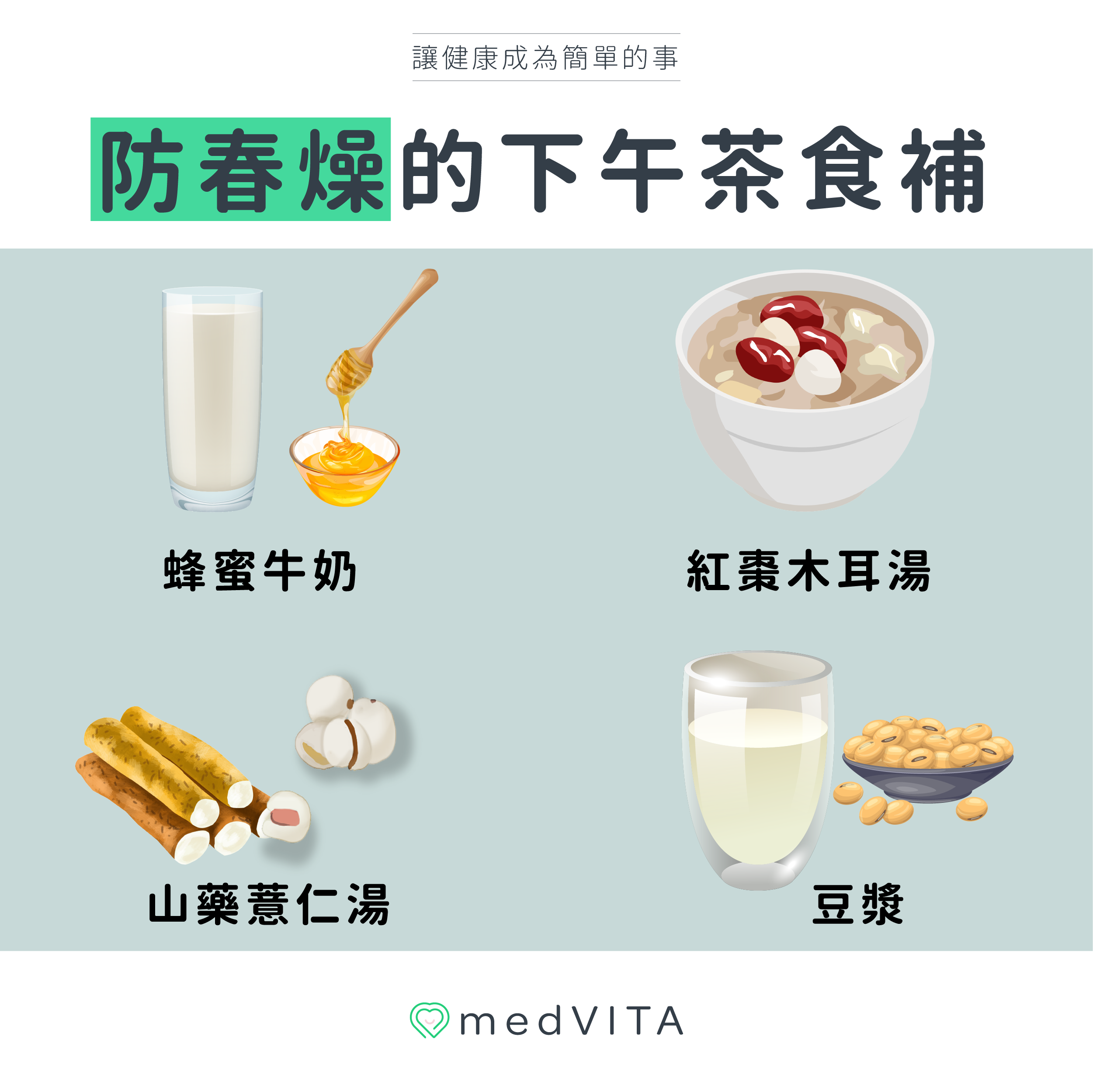 防春燥的下午茶食補