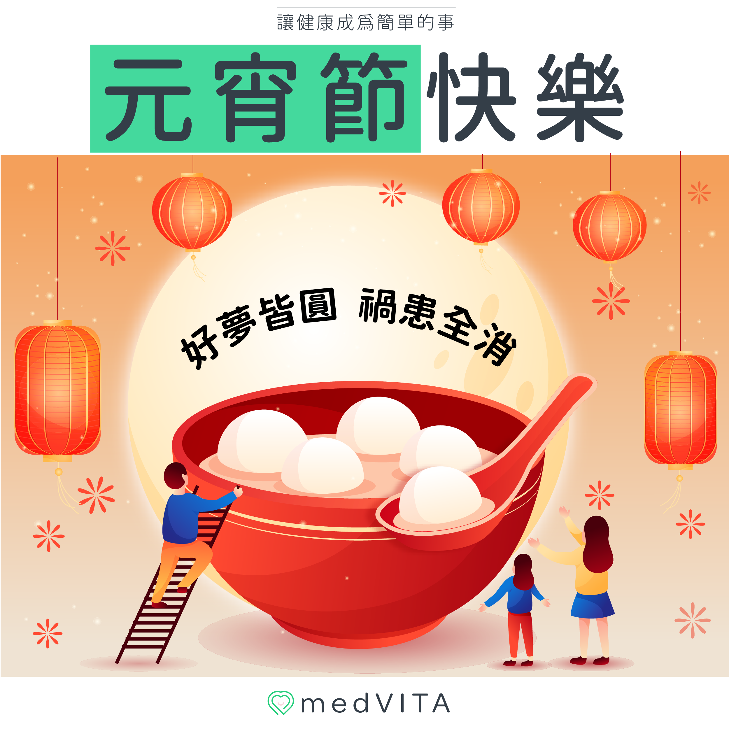 覺㦡medVITA｜元宵節快樂