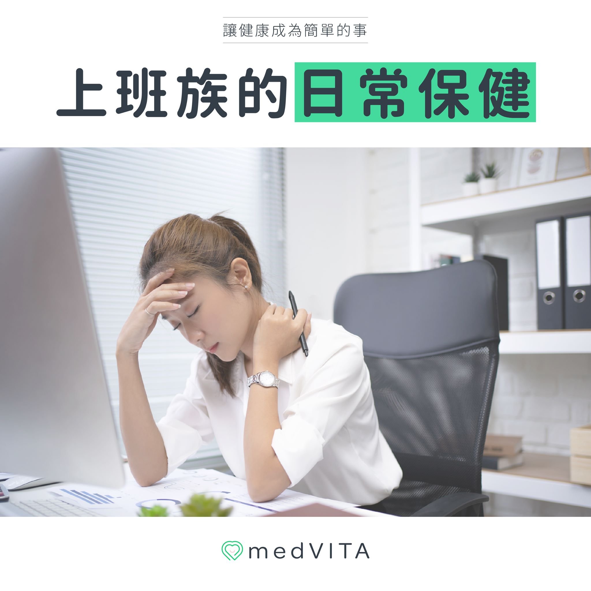 上班族的日常保健