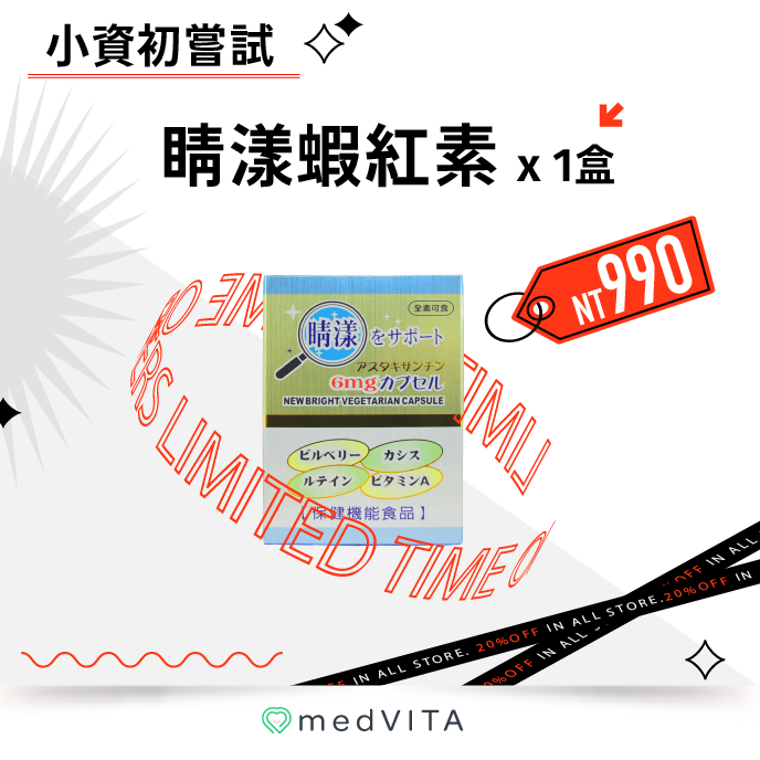 小資初嘗試｜睛漾蝦紅素 x 1盒