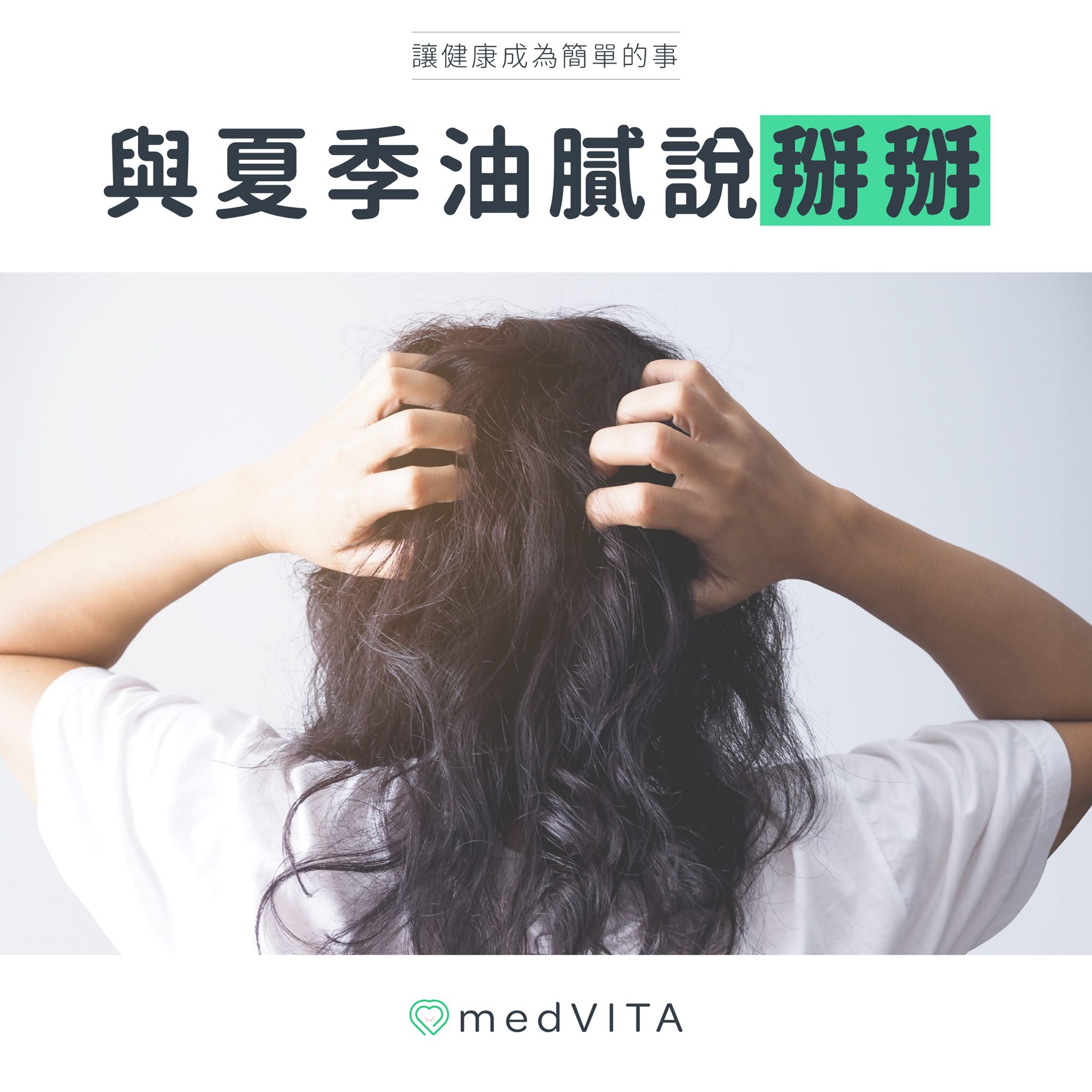 與夏季油膩說掰掰