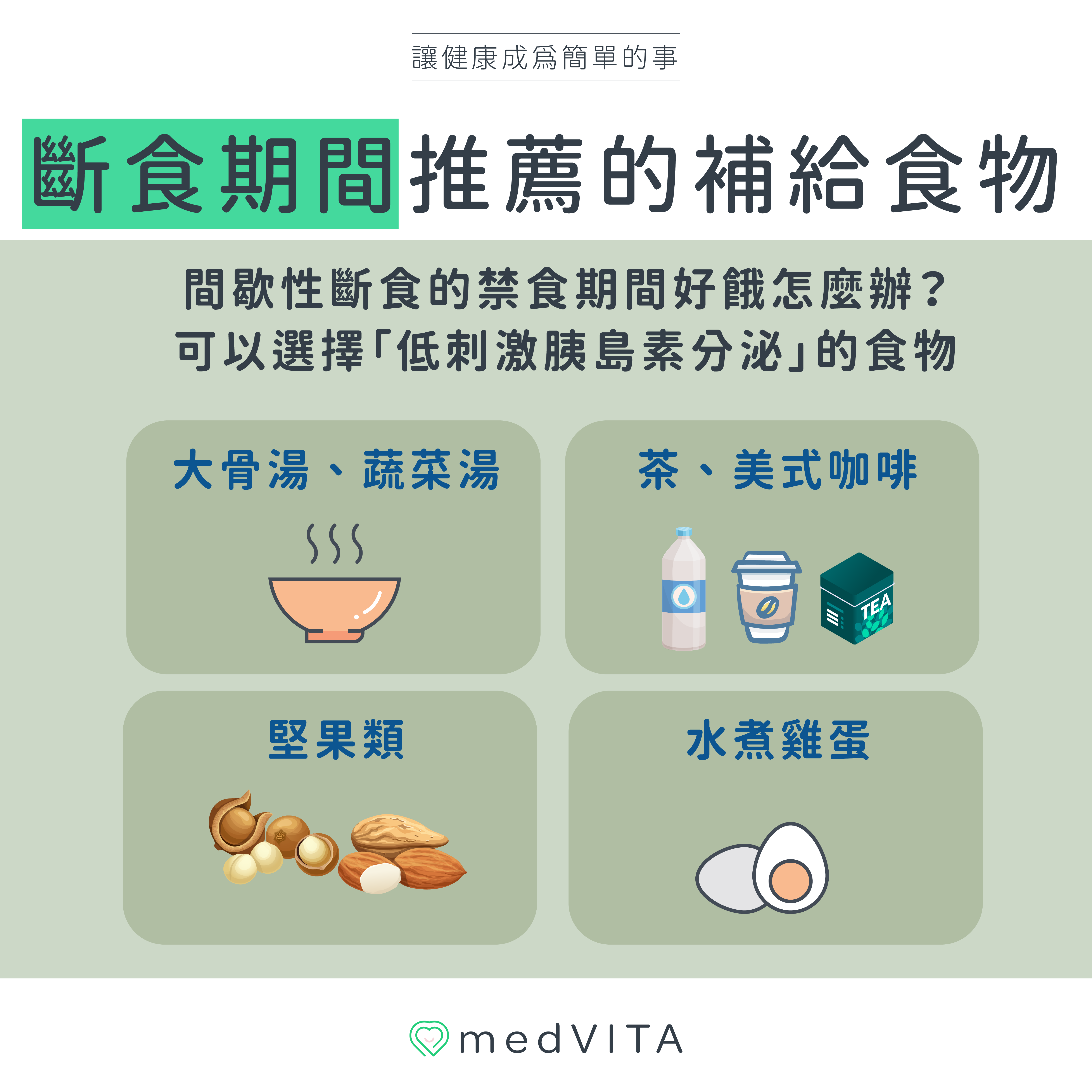 覺㦡medVITA | 斷食期間推薦的補給食物
