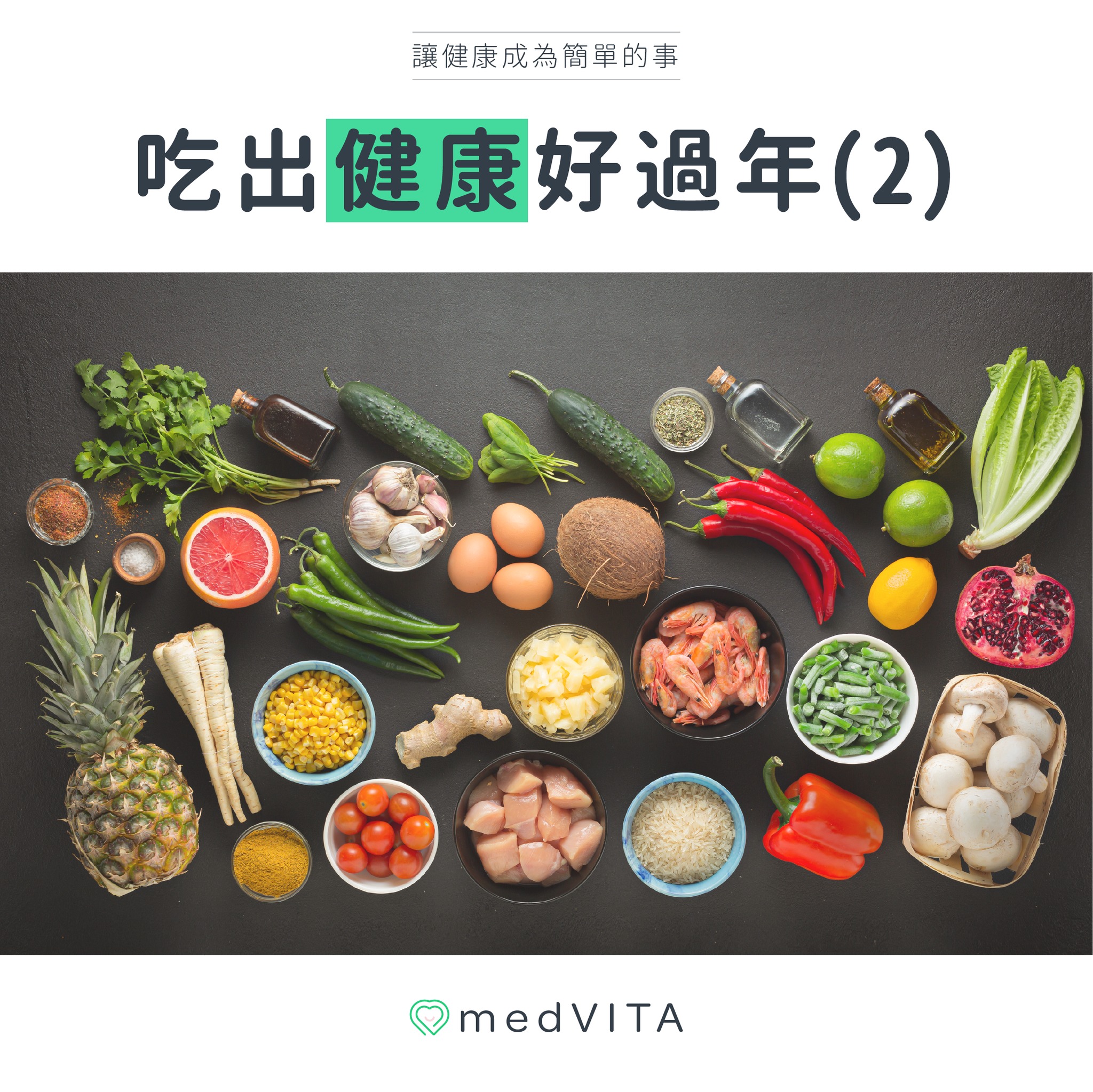 吃出健康過好年（2）