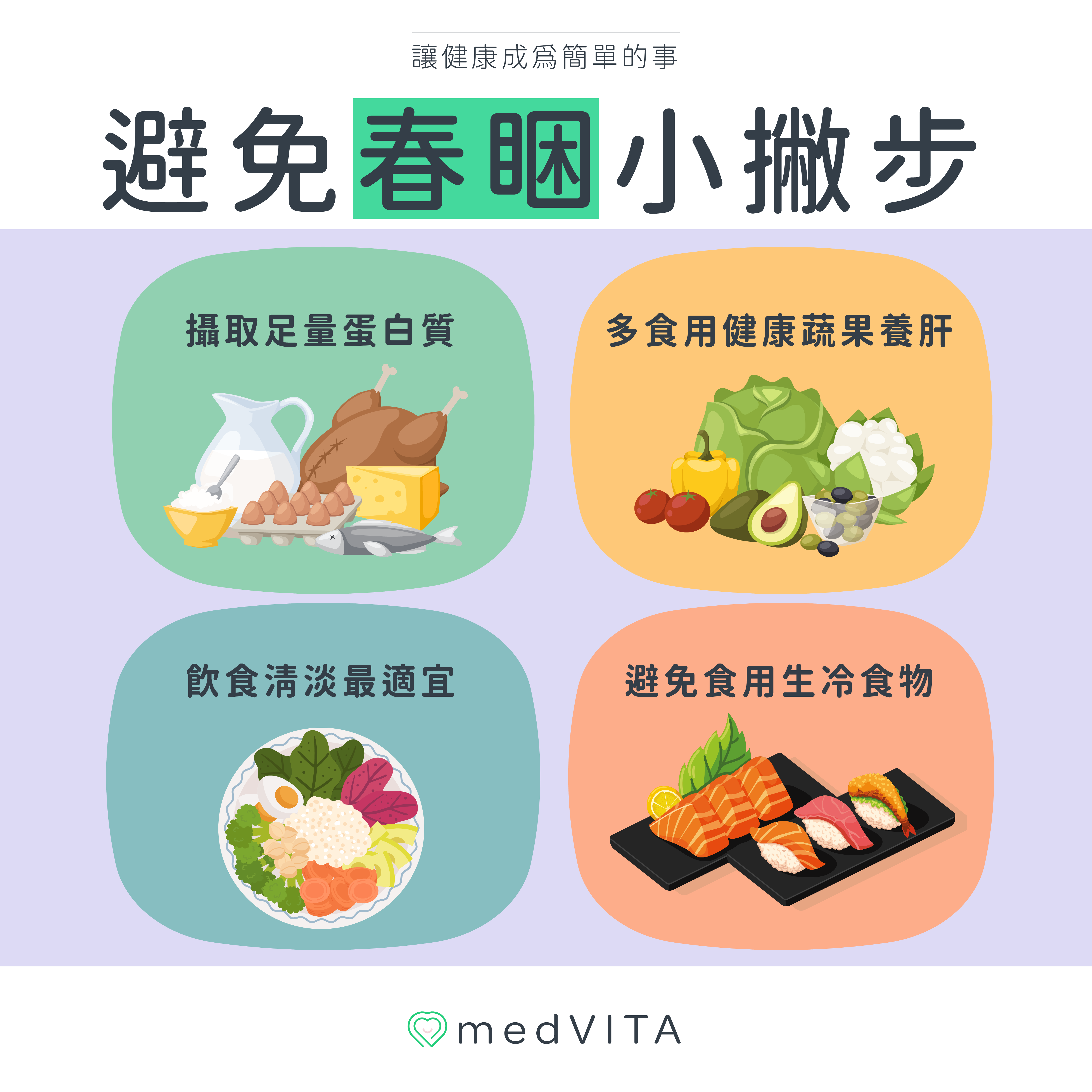 覺㦡medVITA | 避免春睏小撇步