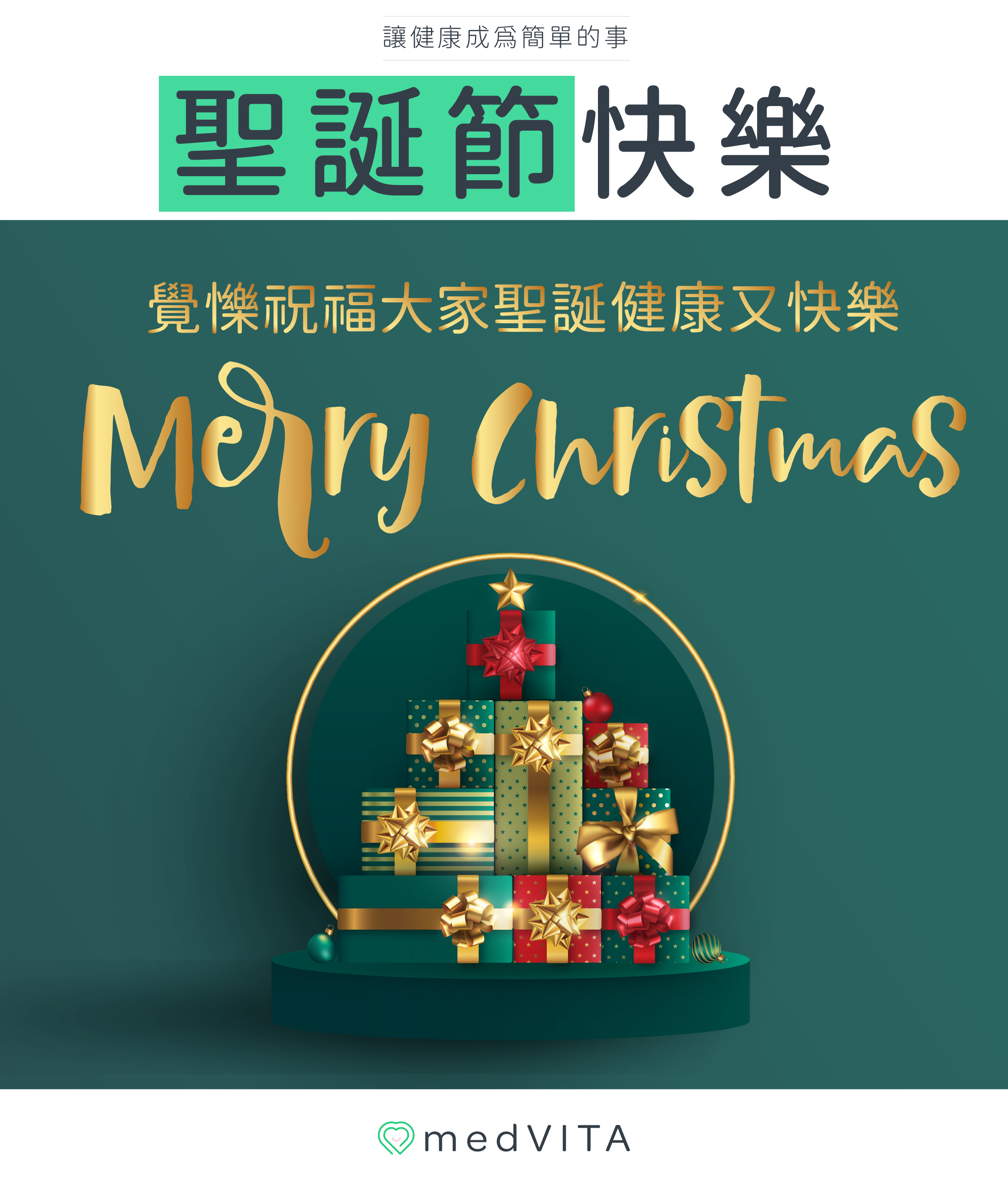 覺㦡medVITA |聖誕節快樂