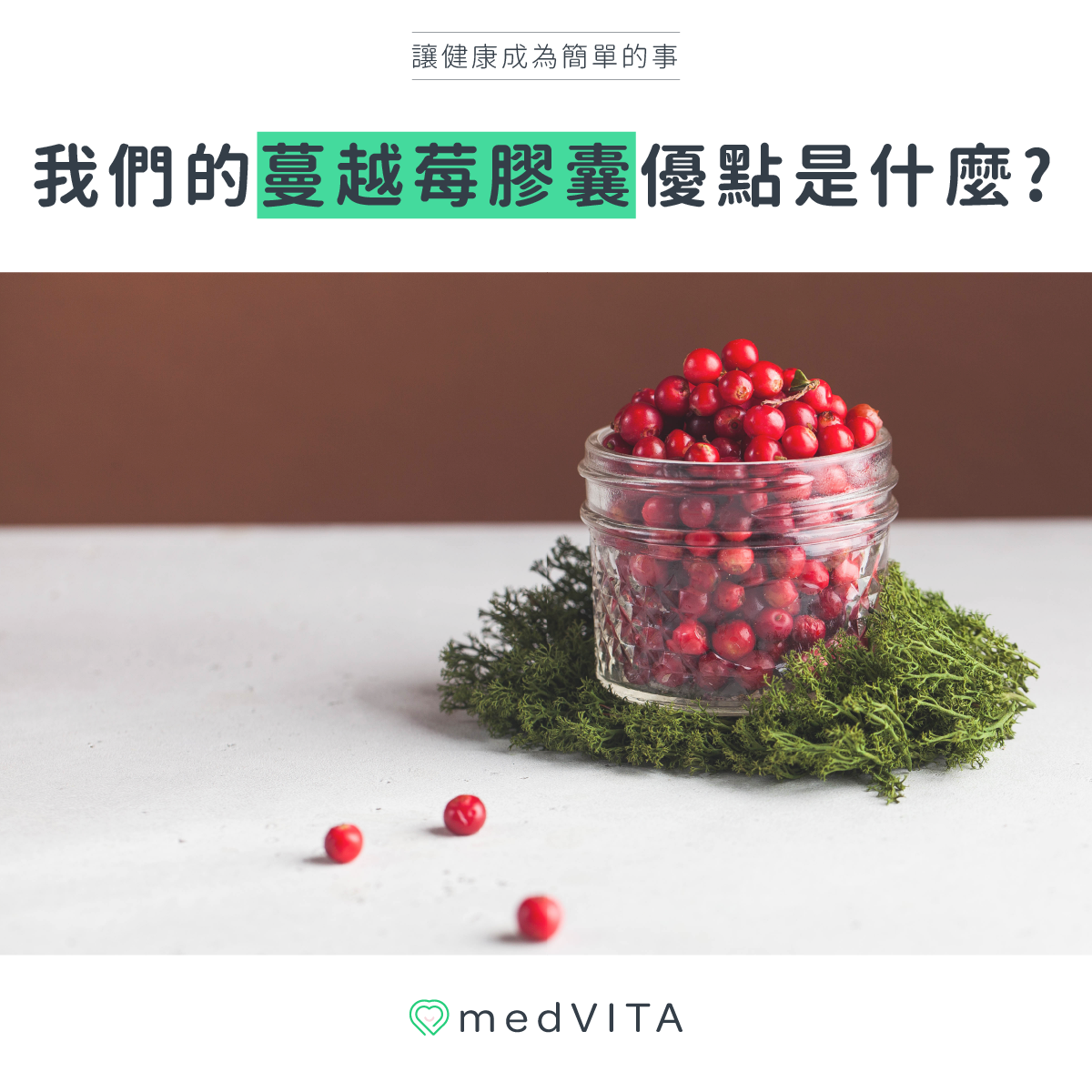 我們的蔓越莓膠囊優點是什麼?