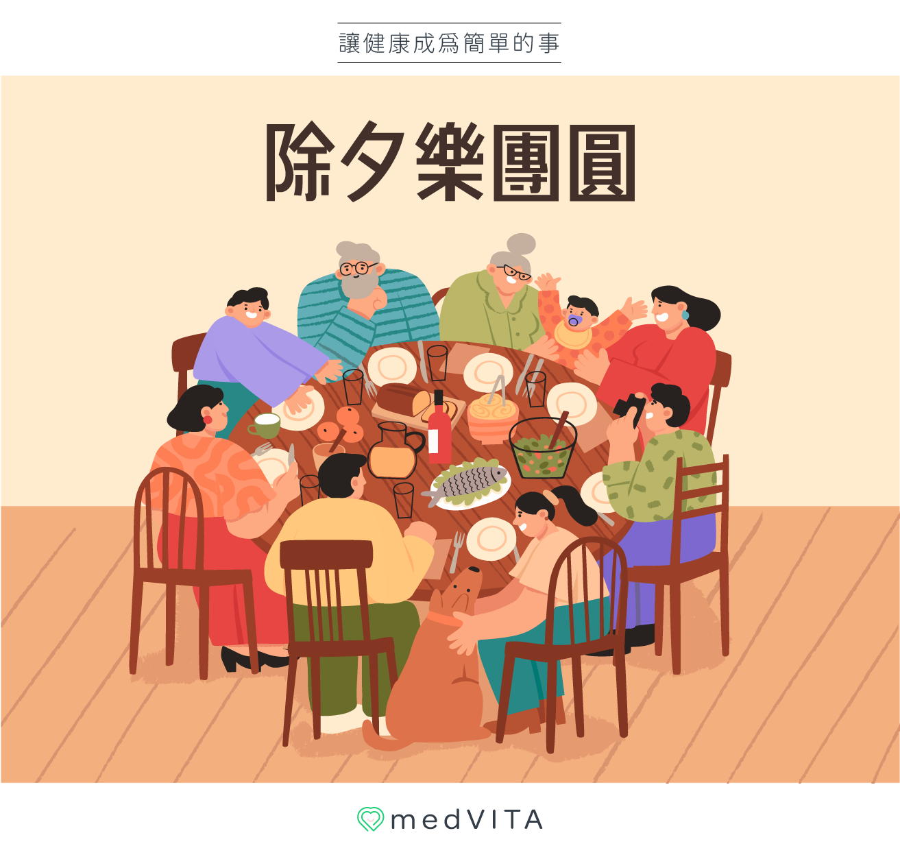 覺㦡medVITA｜除夕樂團員