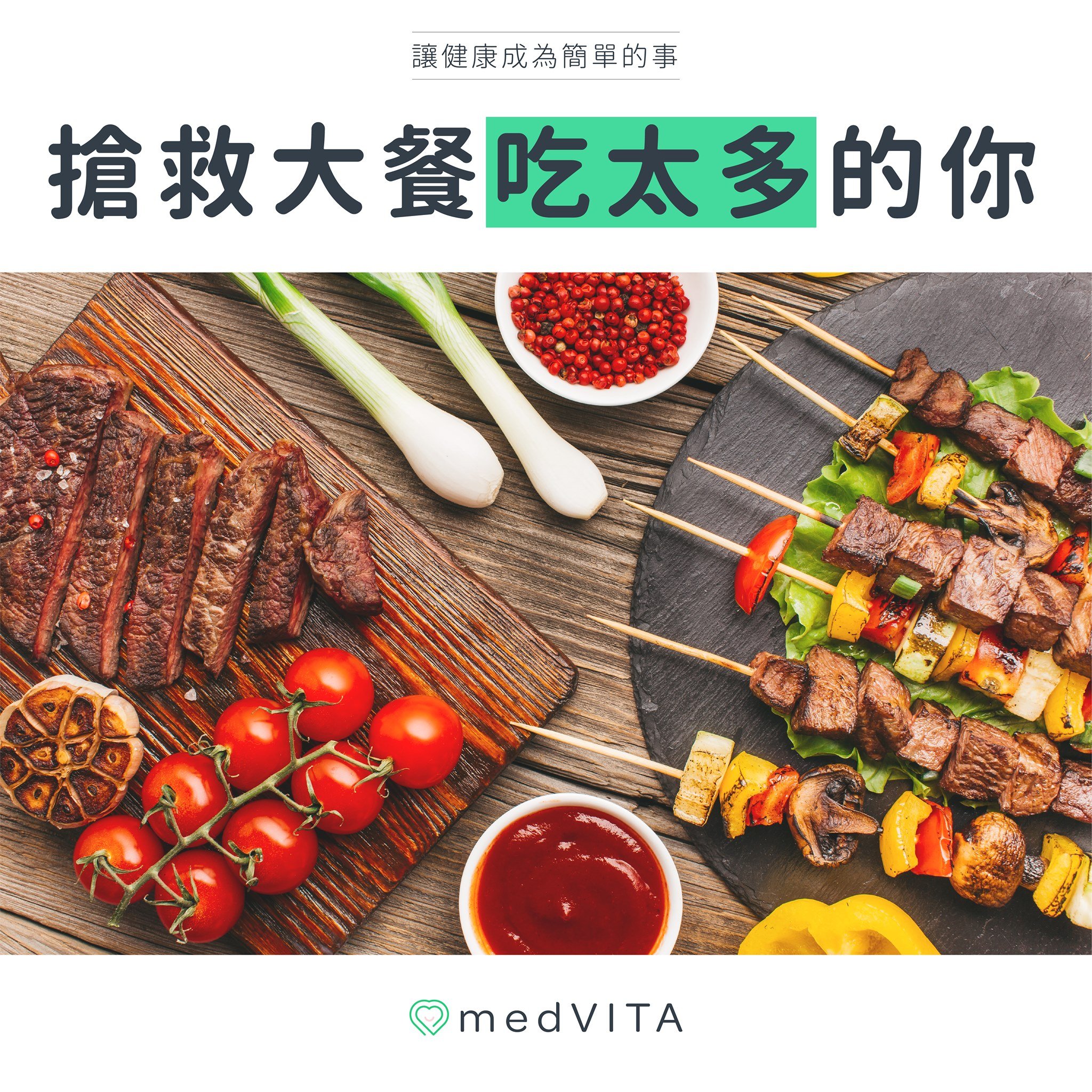 搶救大餐吃太多的你