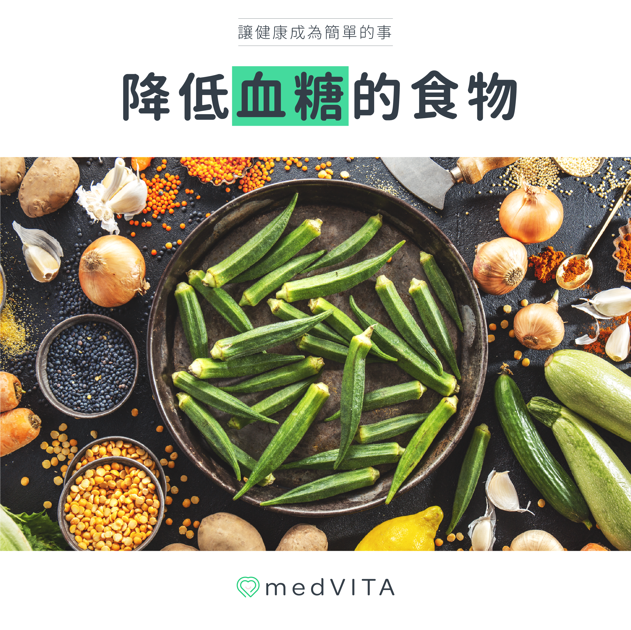 降低血糖的食物