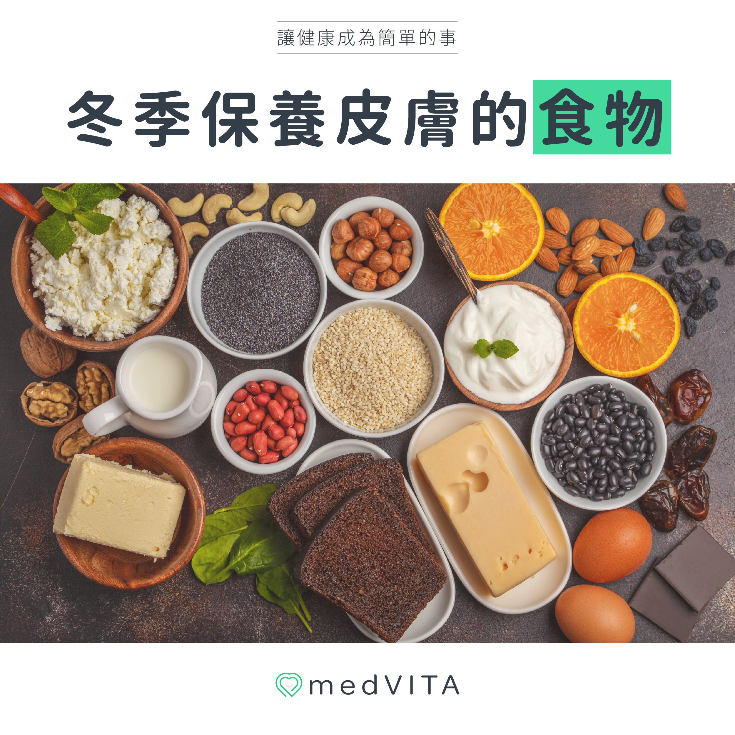 冬季保養皮膚的食物