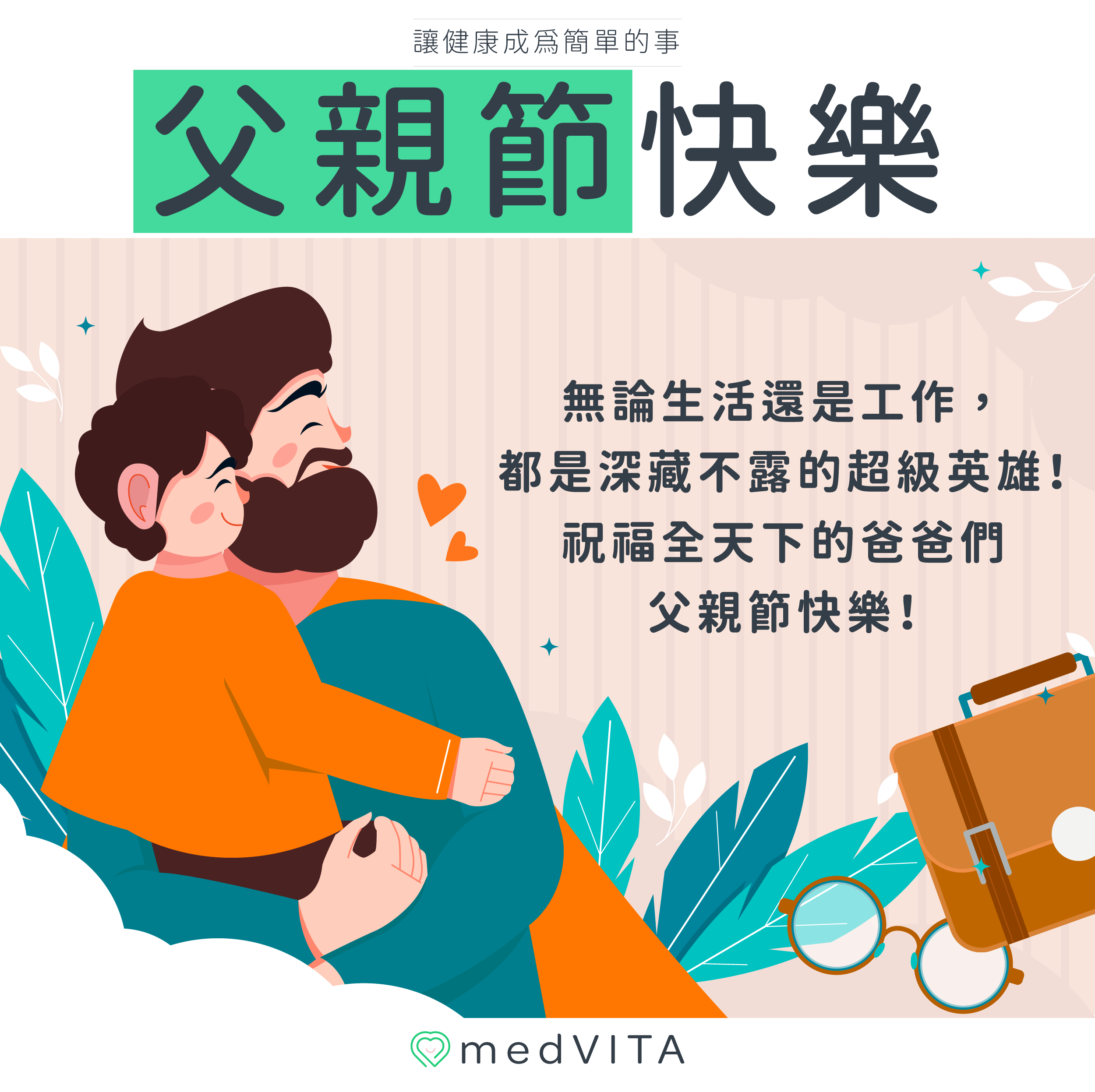 覺㦡medVITA | 父親節快樂