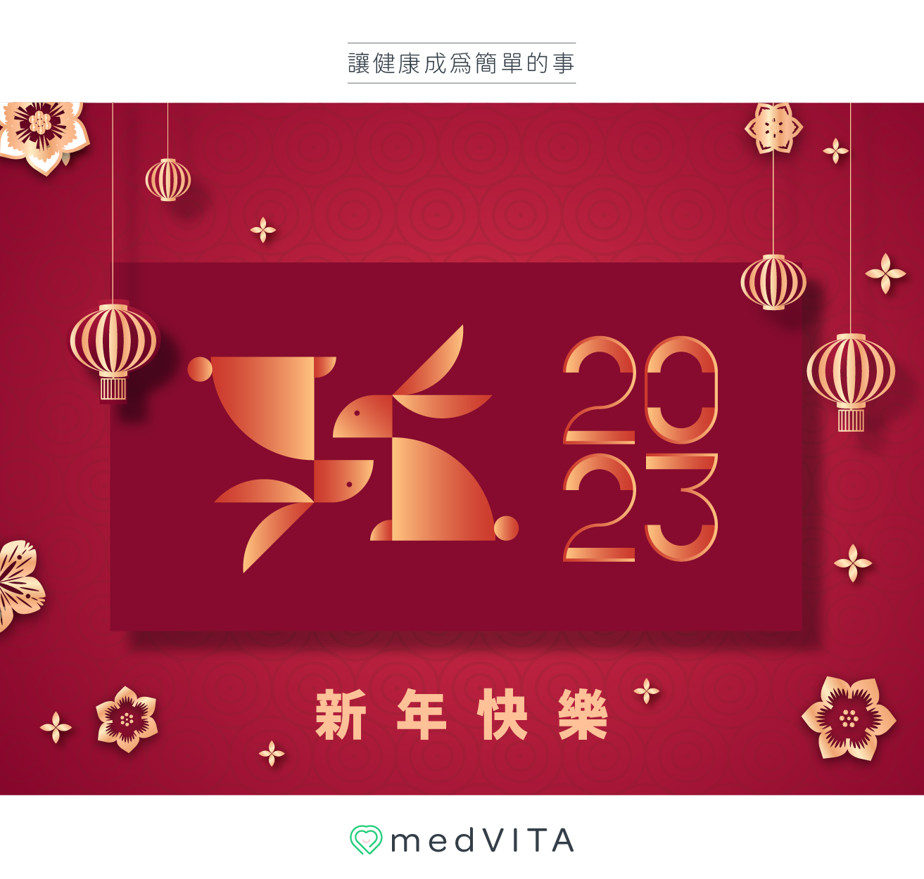 覺㦡medVITA | 兔年快樂