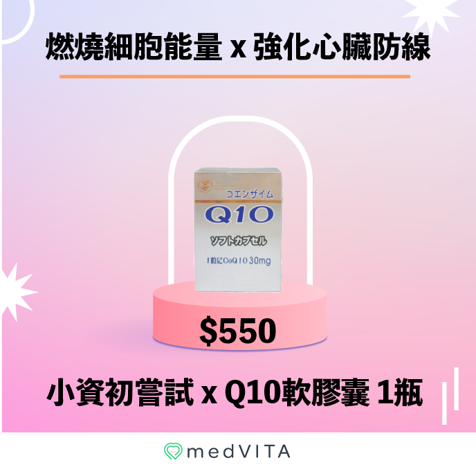 小資初嘗試｜Q10軟膠囊 x 1瓶