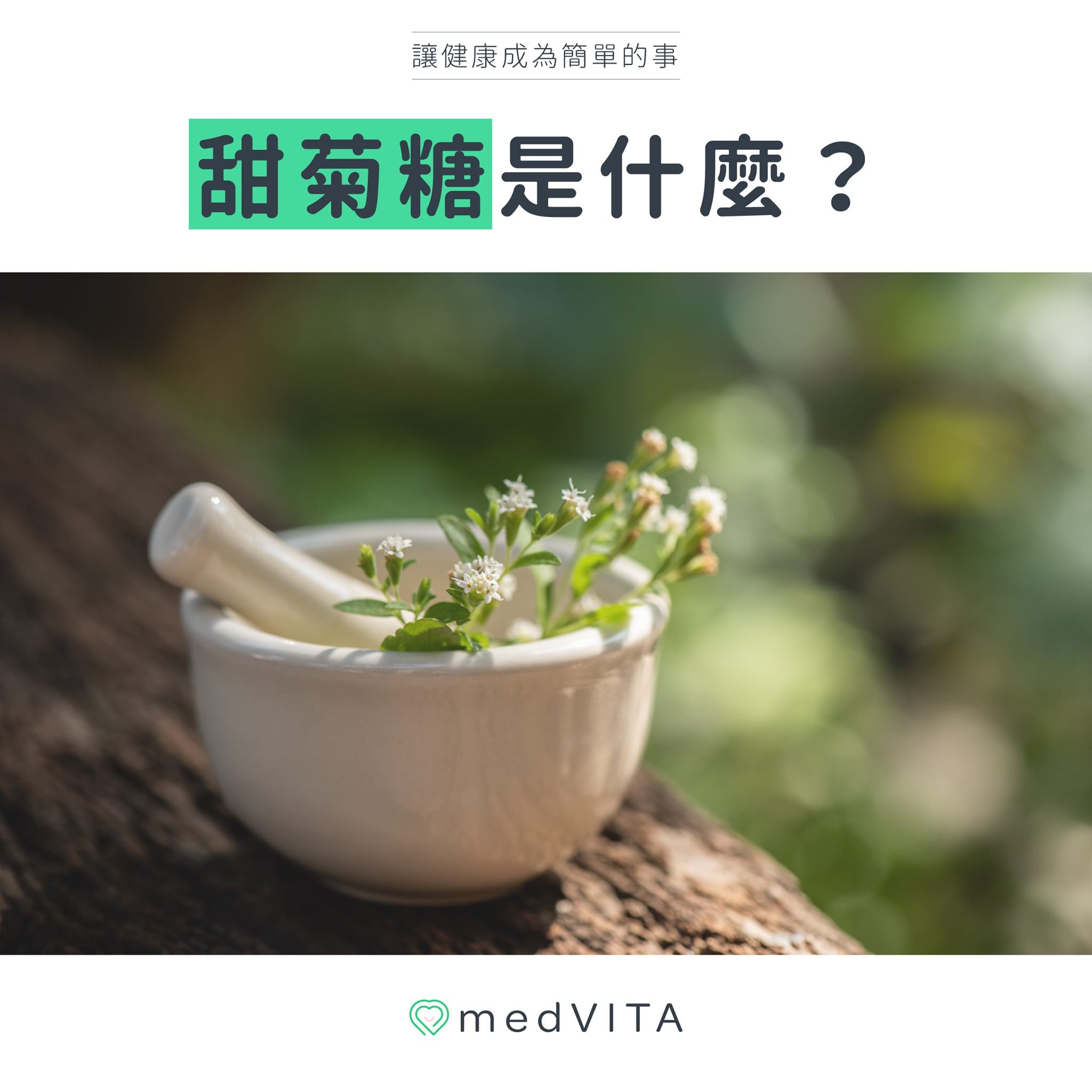 甜菊糖是什麼？