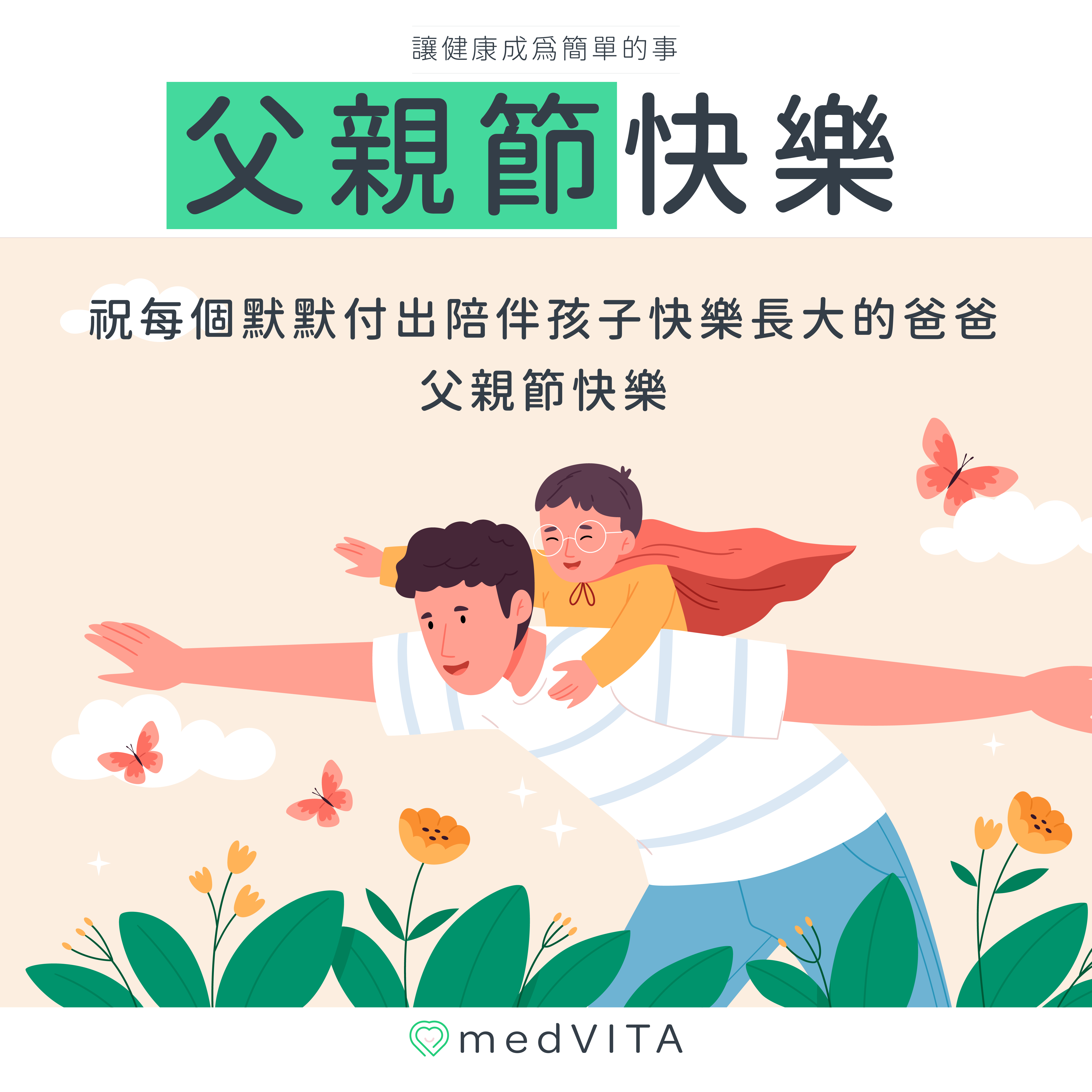 覺㦡medVITA| 父親節快樂
