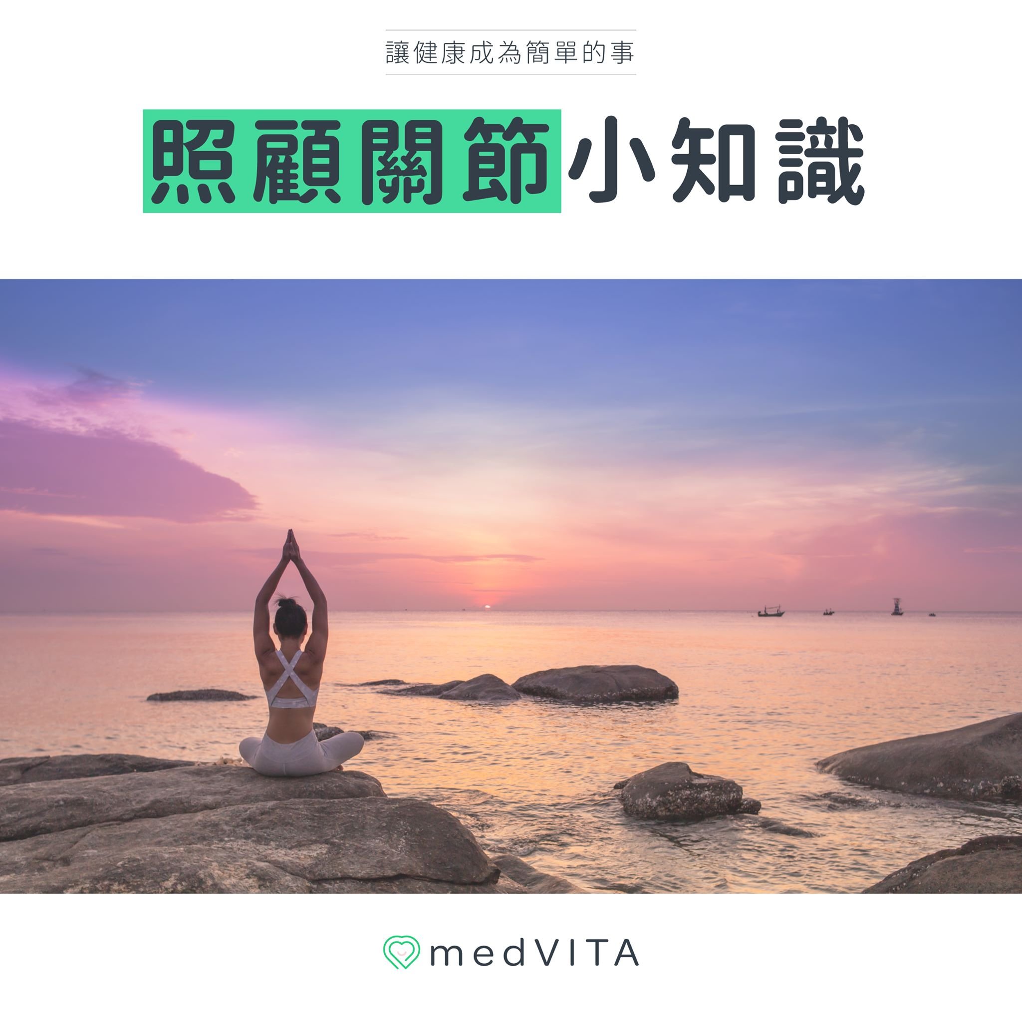 照顧關節小知識