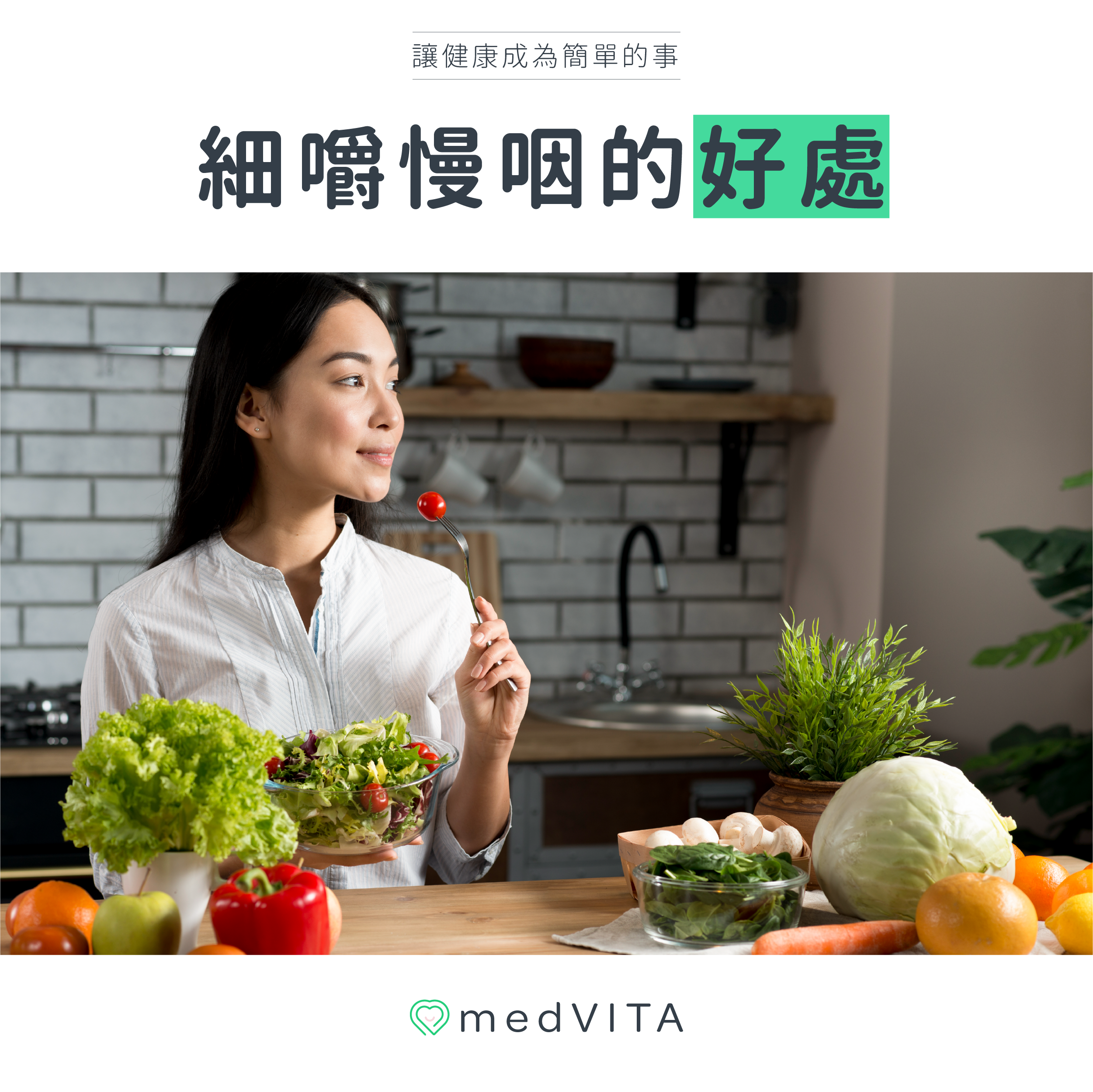 細嚼慢咽的好處