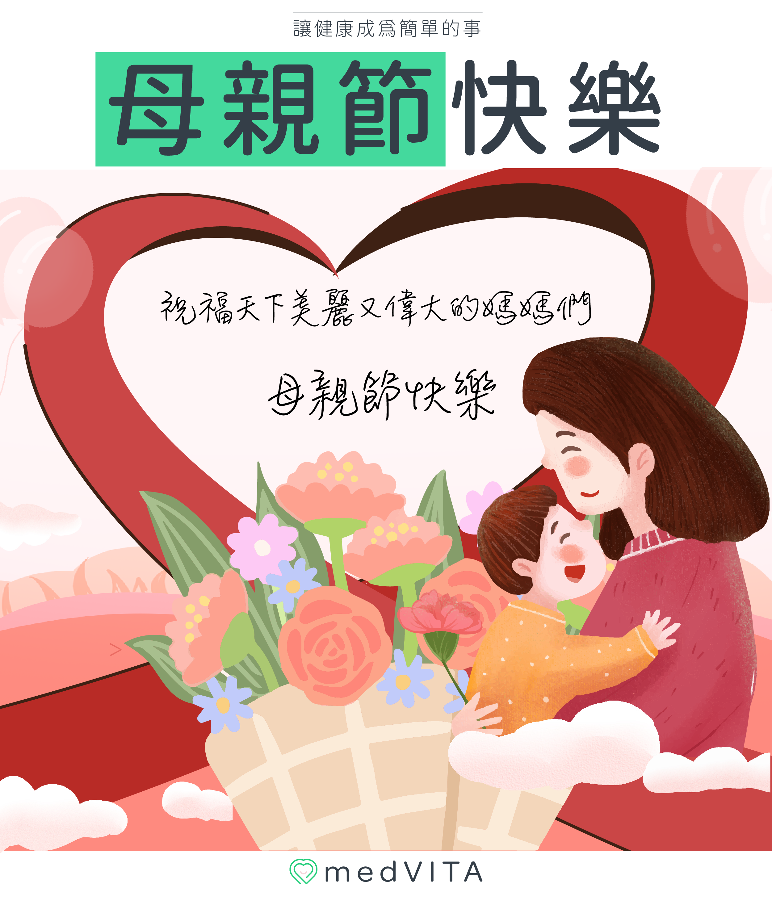 覺㦡medVITA | 母親節快樂