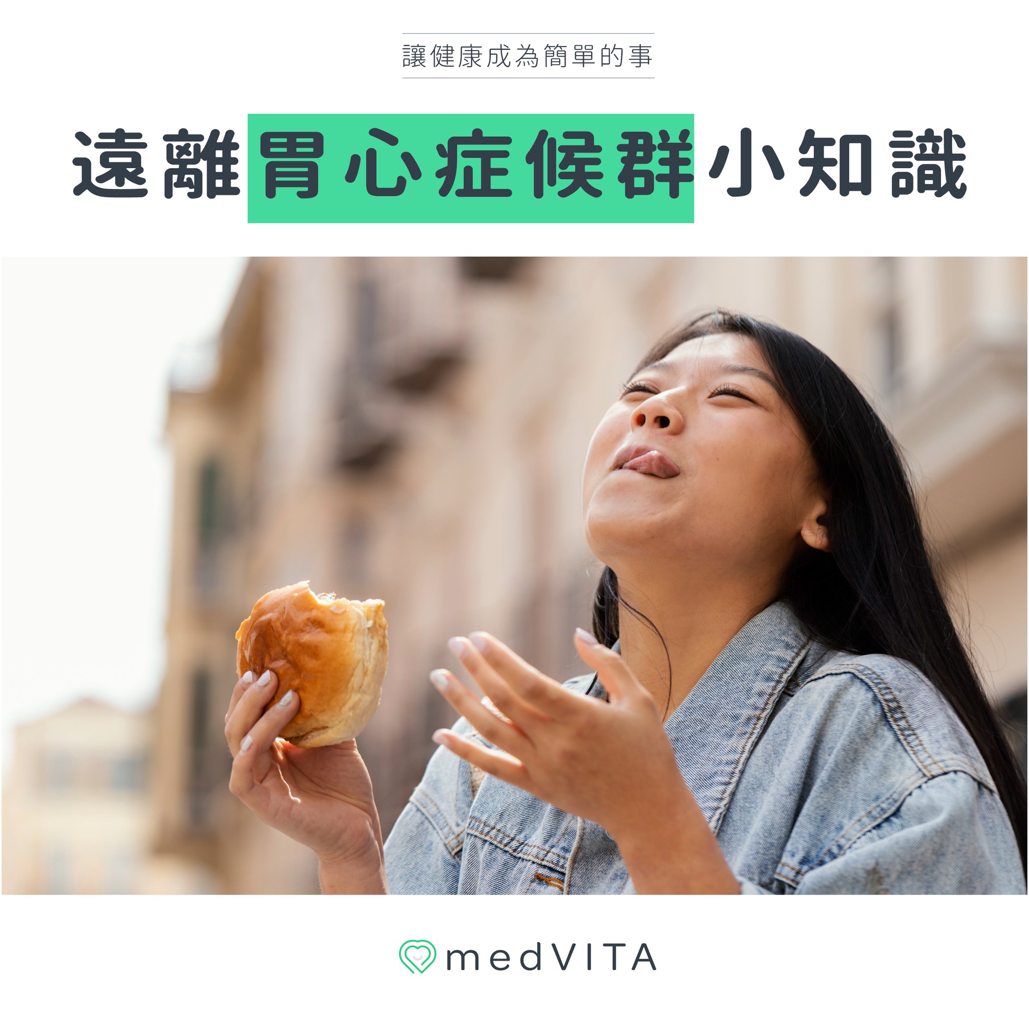 遠離胃心症候群小知識