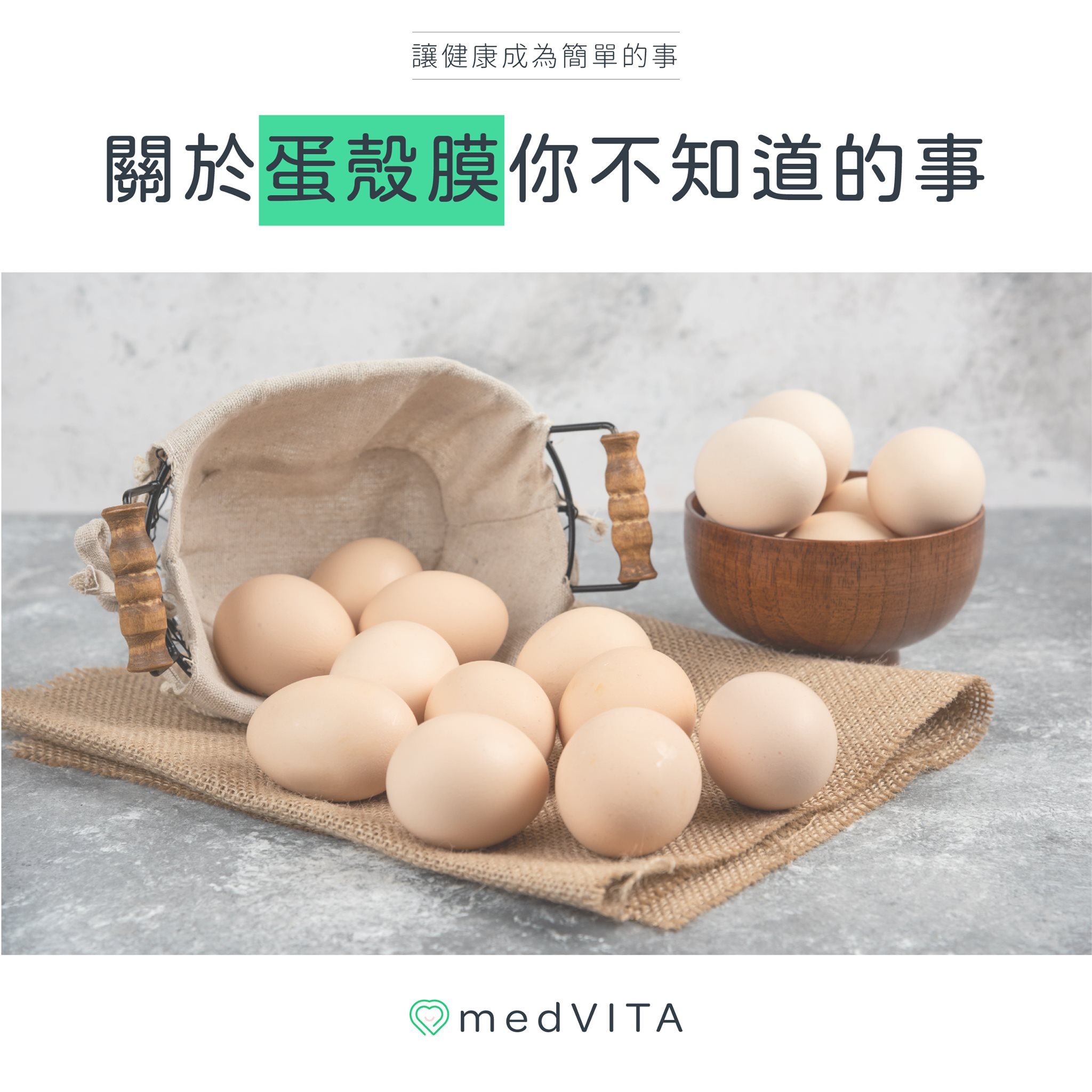 關於蛋殼膜你不知道的事