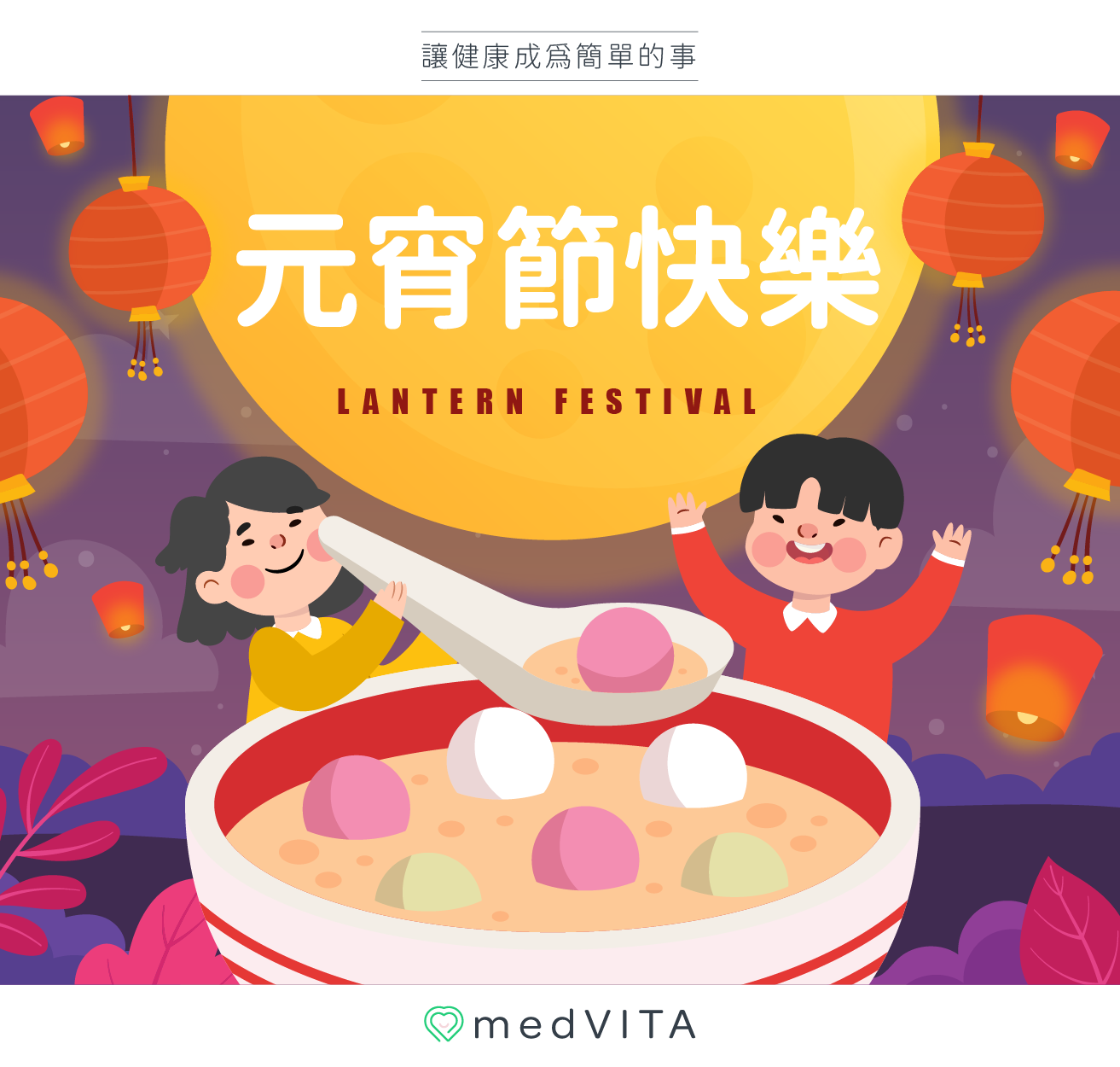 覺㦡medVITA｜元宵節快樂