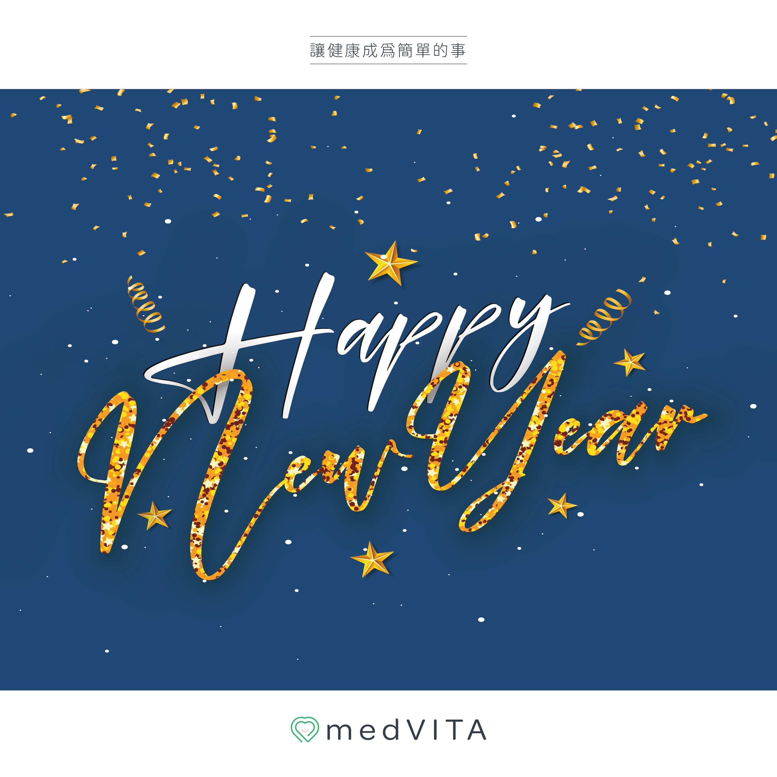 覺㦡medVITA | 2023新年快樂