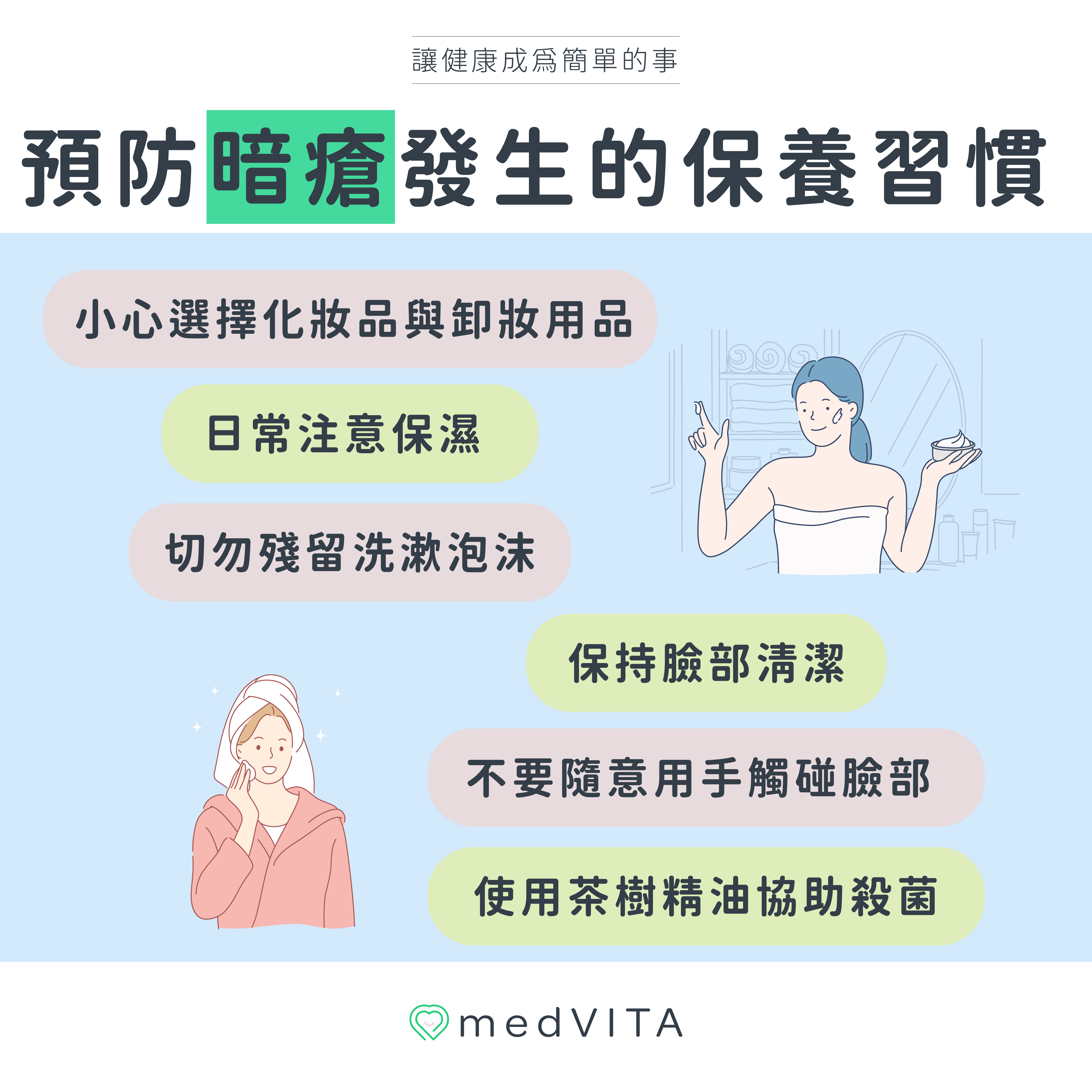 覺㦡medVITA | 預防暗瘡發生的保養習慣