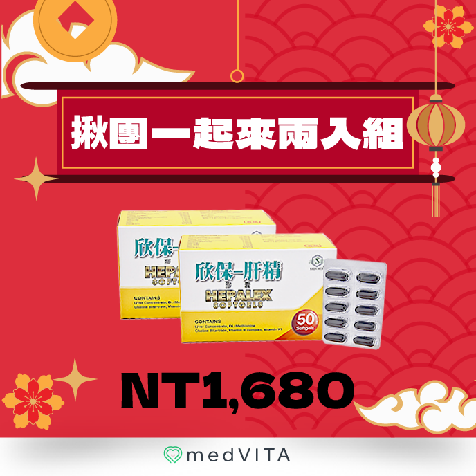 揪團一起來｜欣保肝 x 2盒