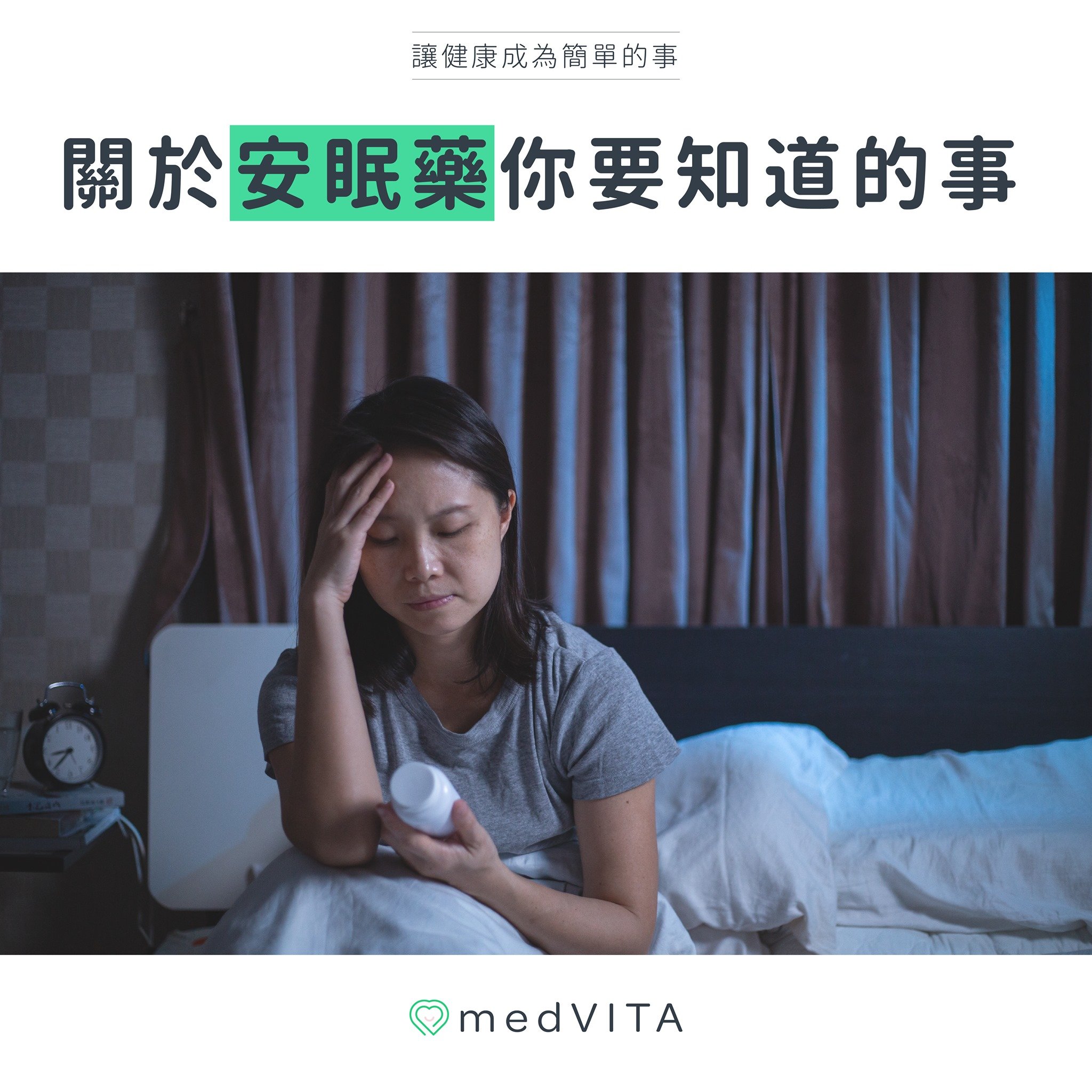 關於安眠藥你要知道的事