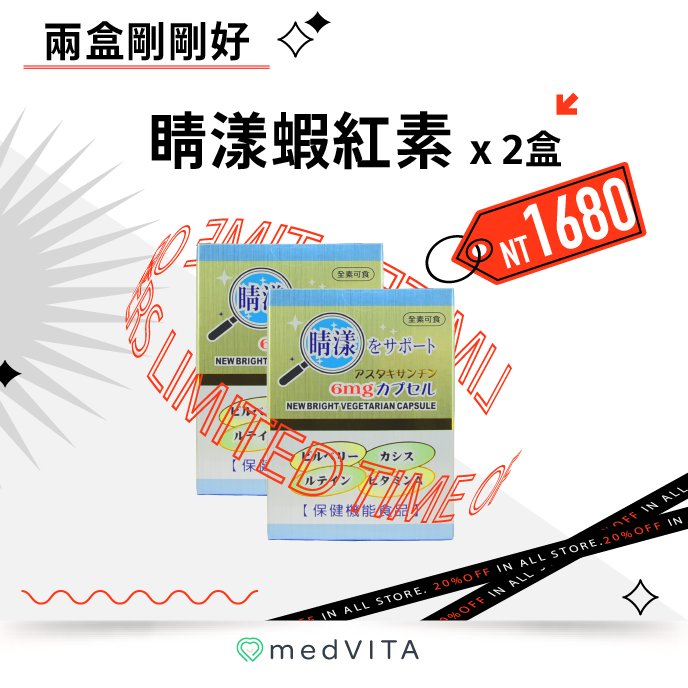 兩盒剛剛好｜睛漾蝦紅素 x 2盒