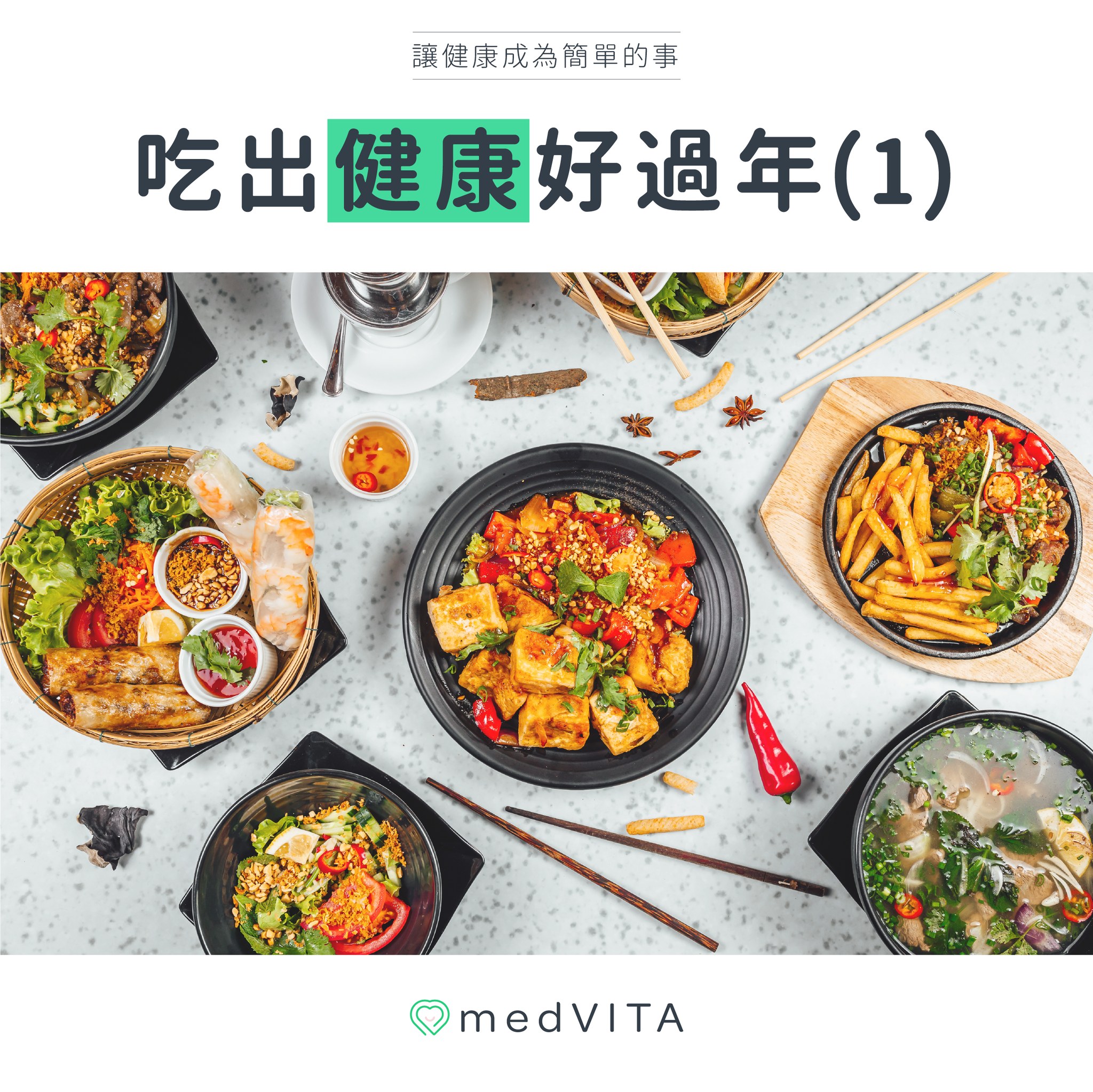 吃出健康過好年（1）