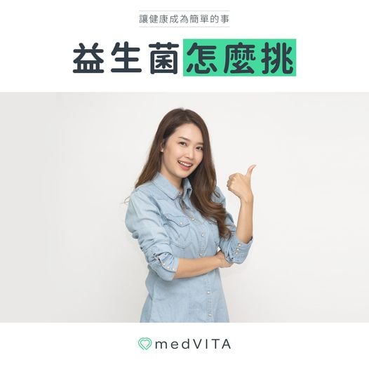 益生菌怎麼挑？