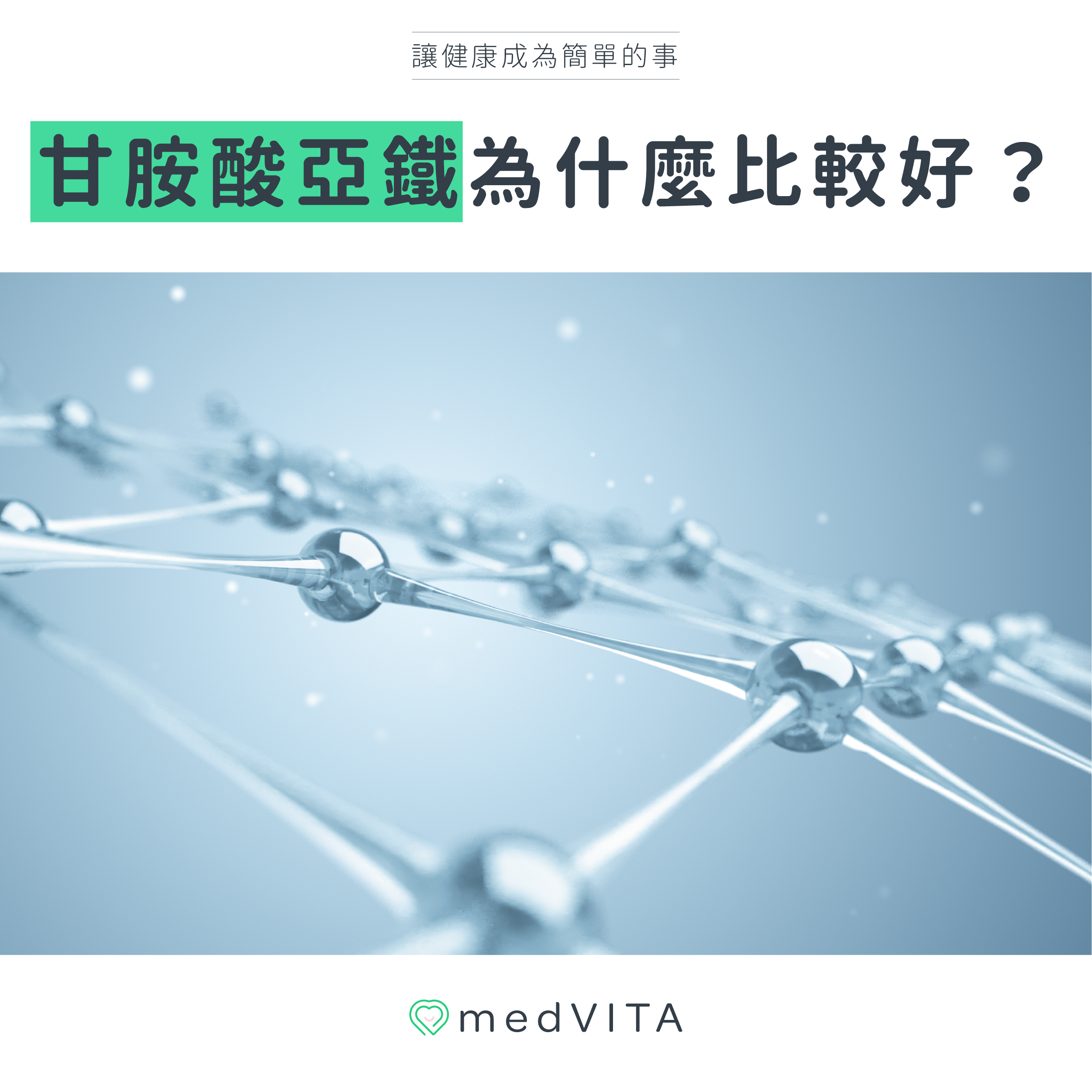 甘胺酸亞鐵為什麼比較好？