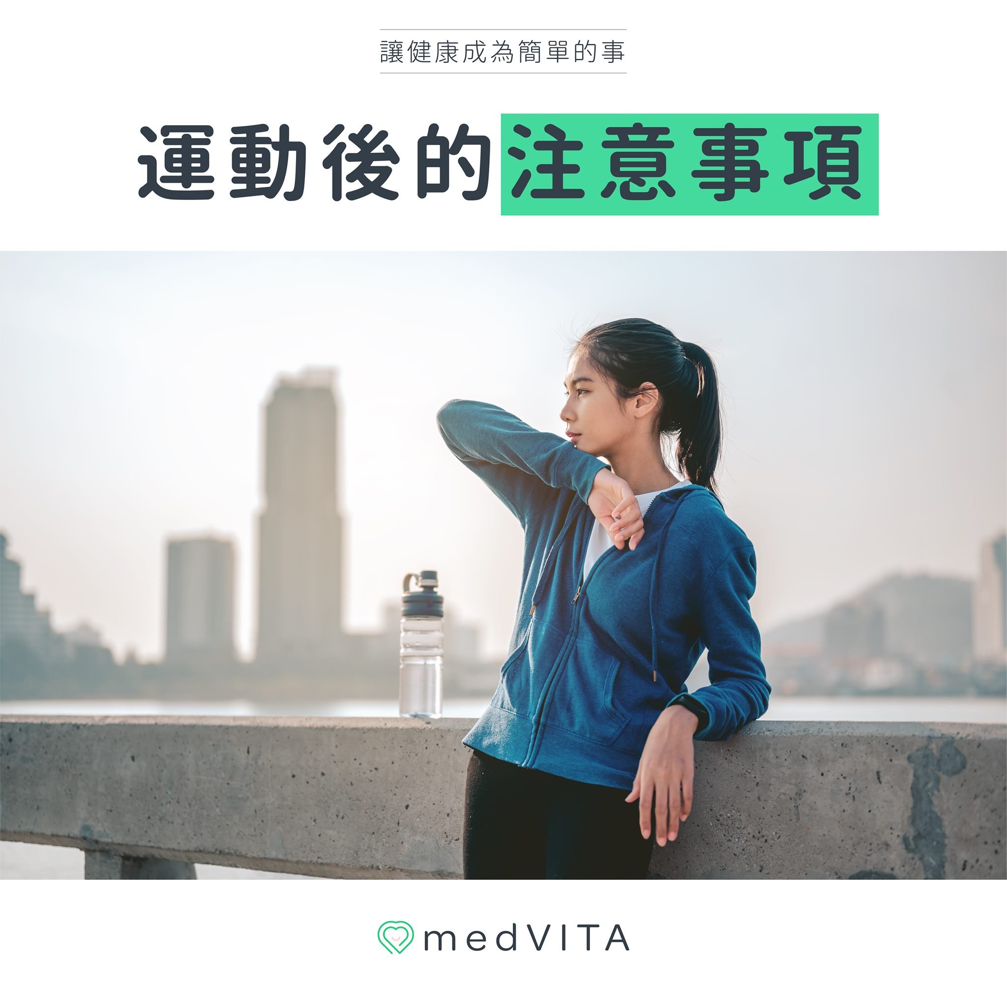 運動後的注意事項