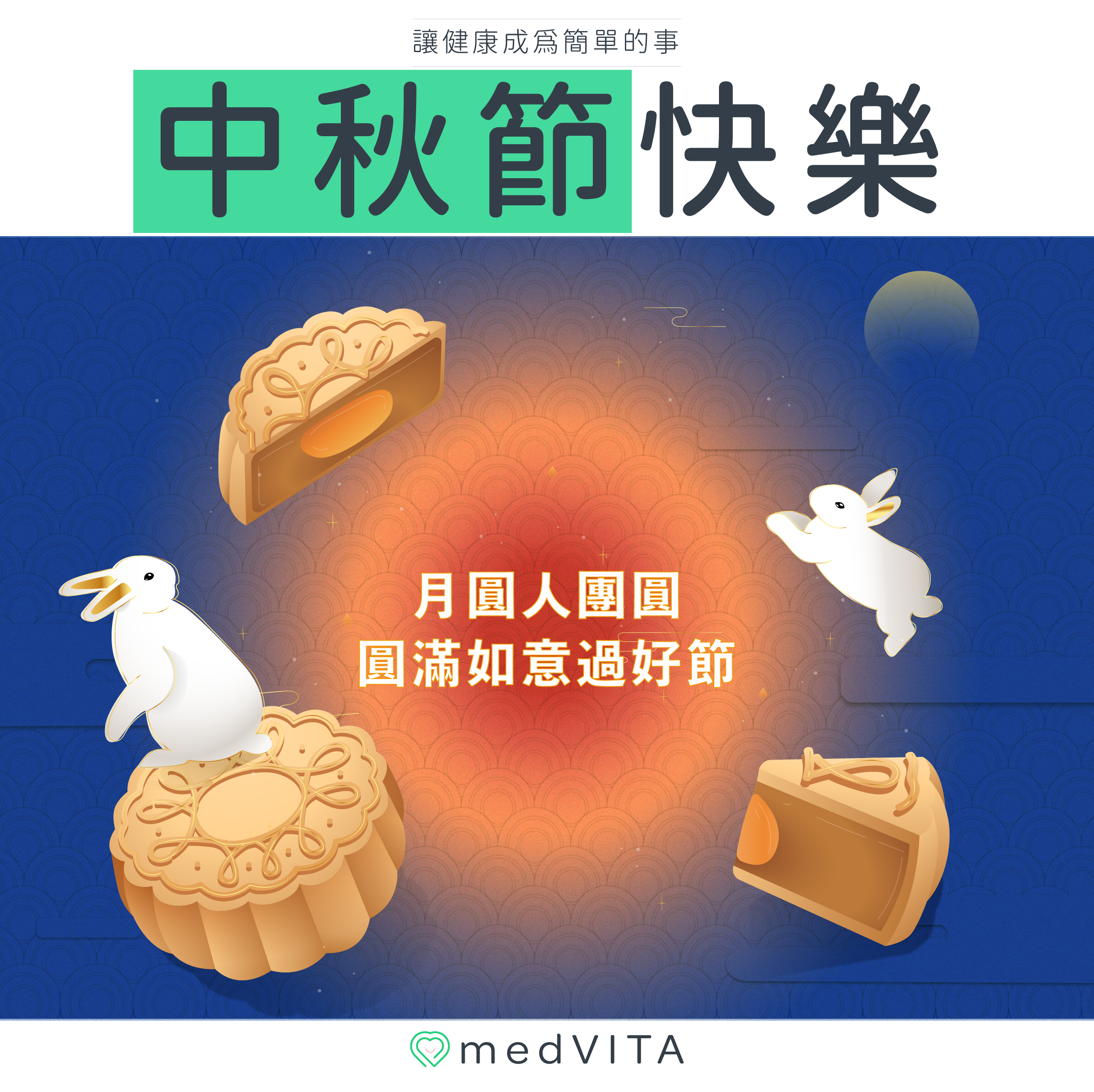 覺㦡medVITA｜中秋節快樂