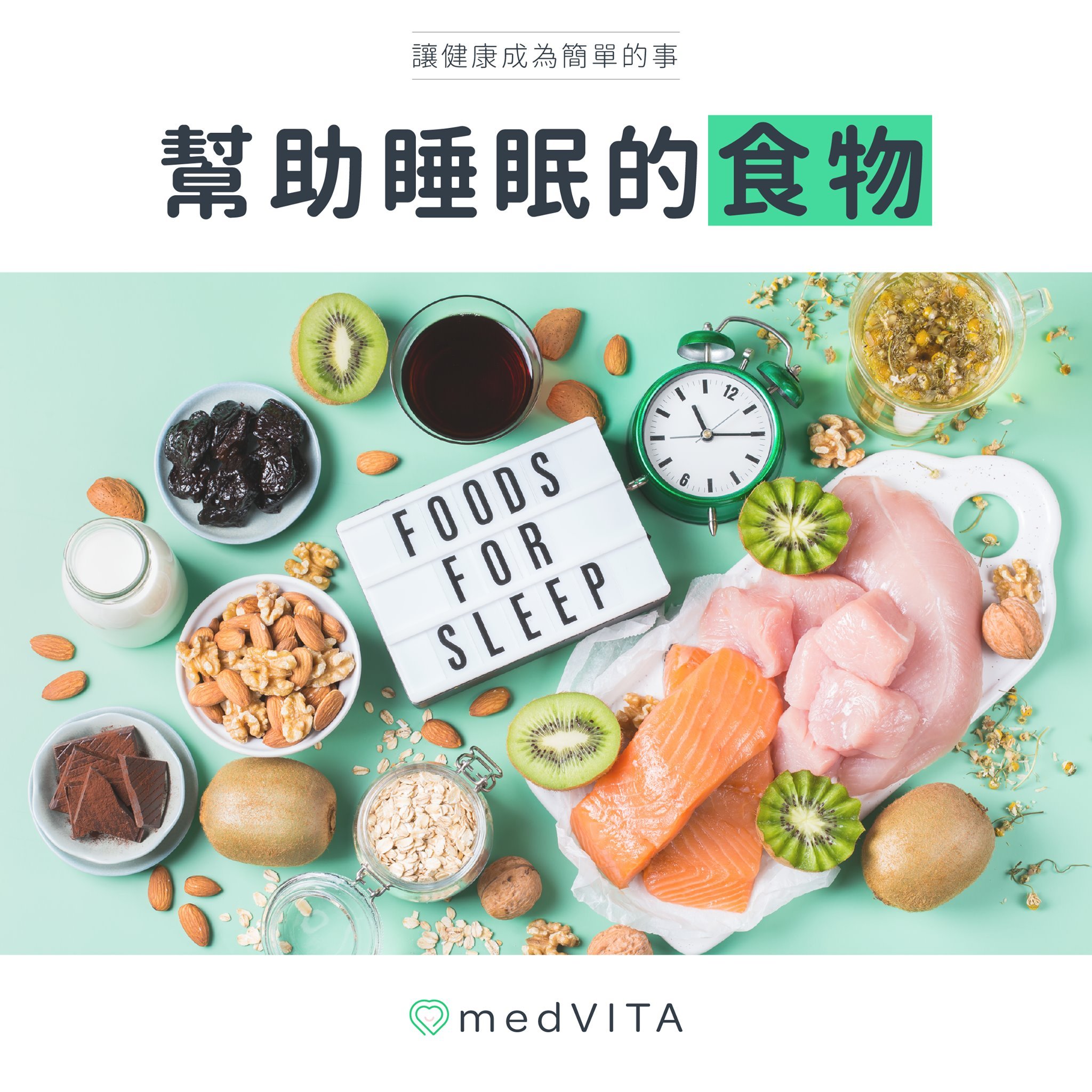 幫助睡眠的食物