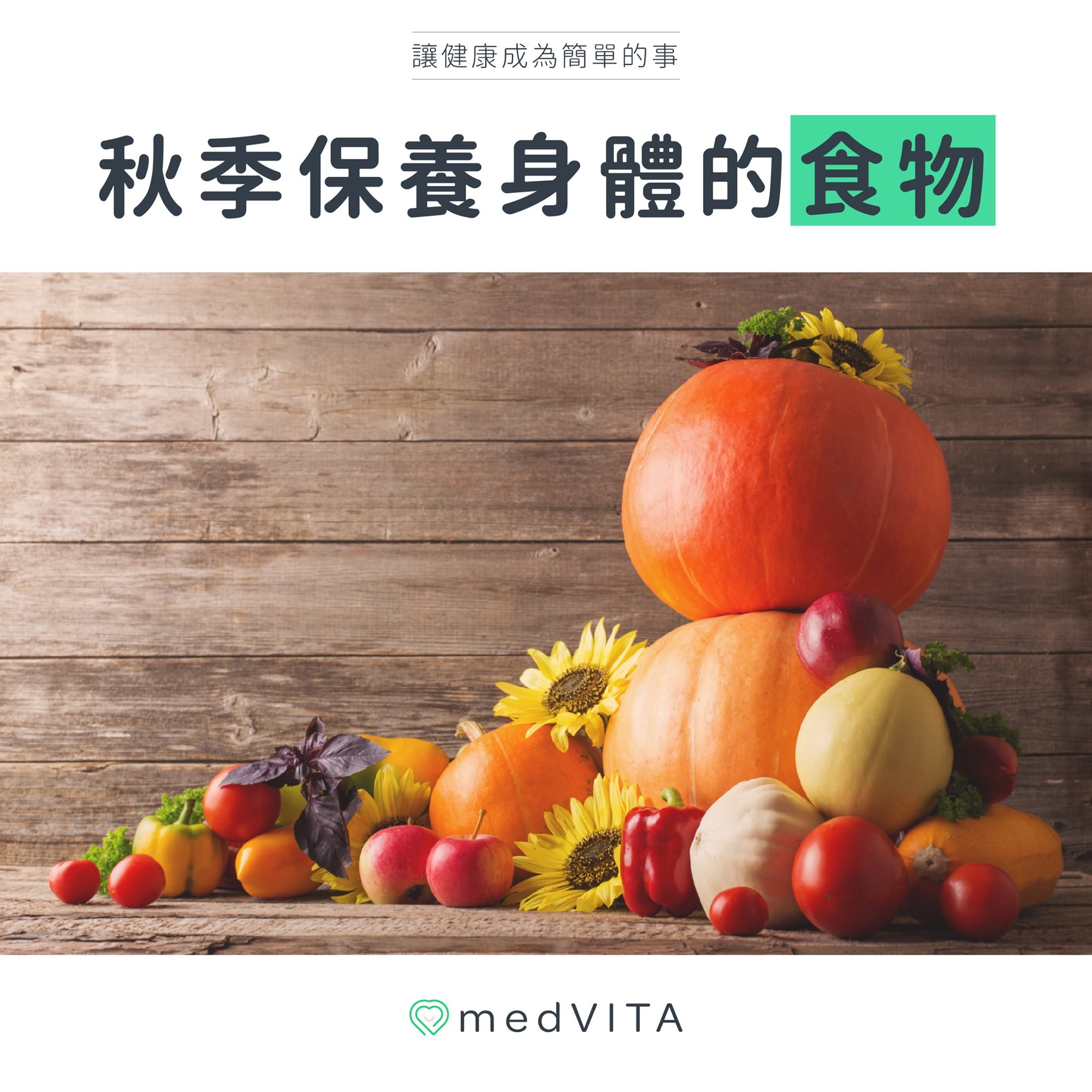 秋季保養身體的食物