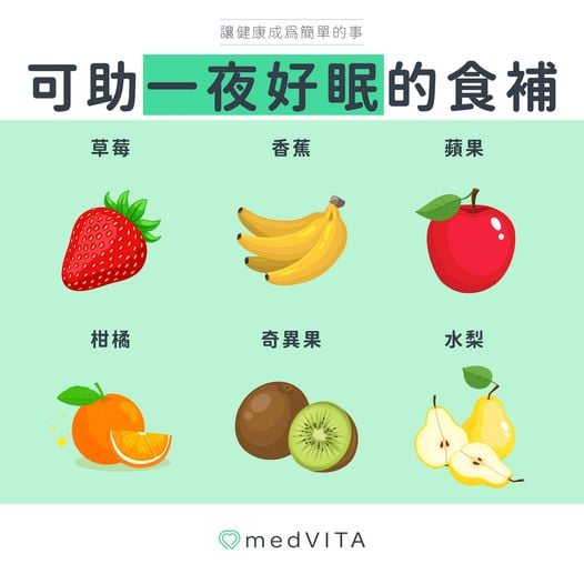 覺㦡medVITA | 一夜好眠的食補