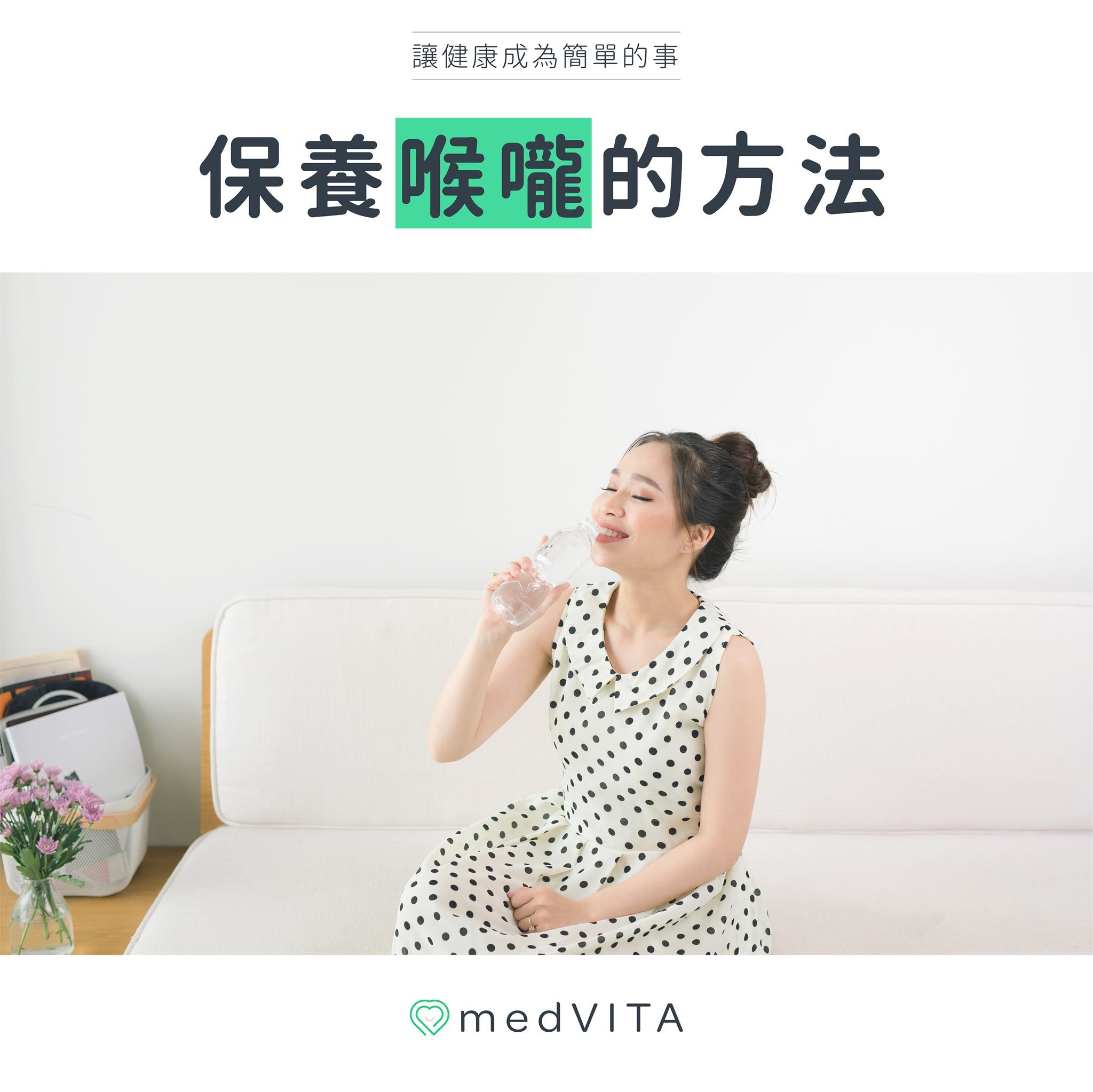 保養喉嚨的方法