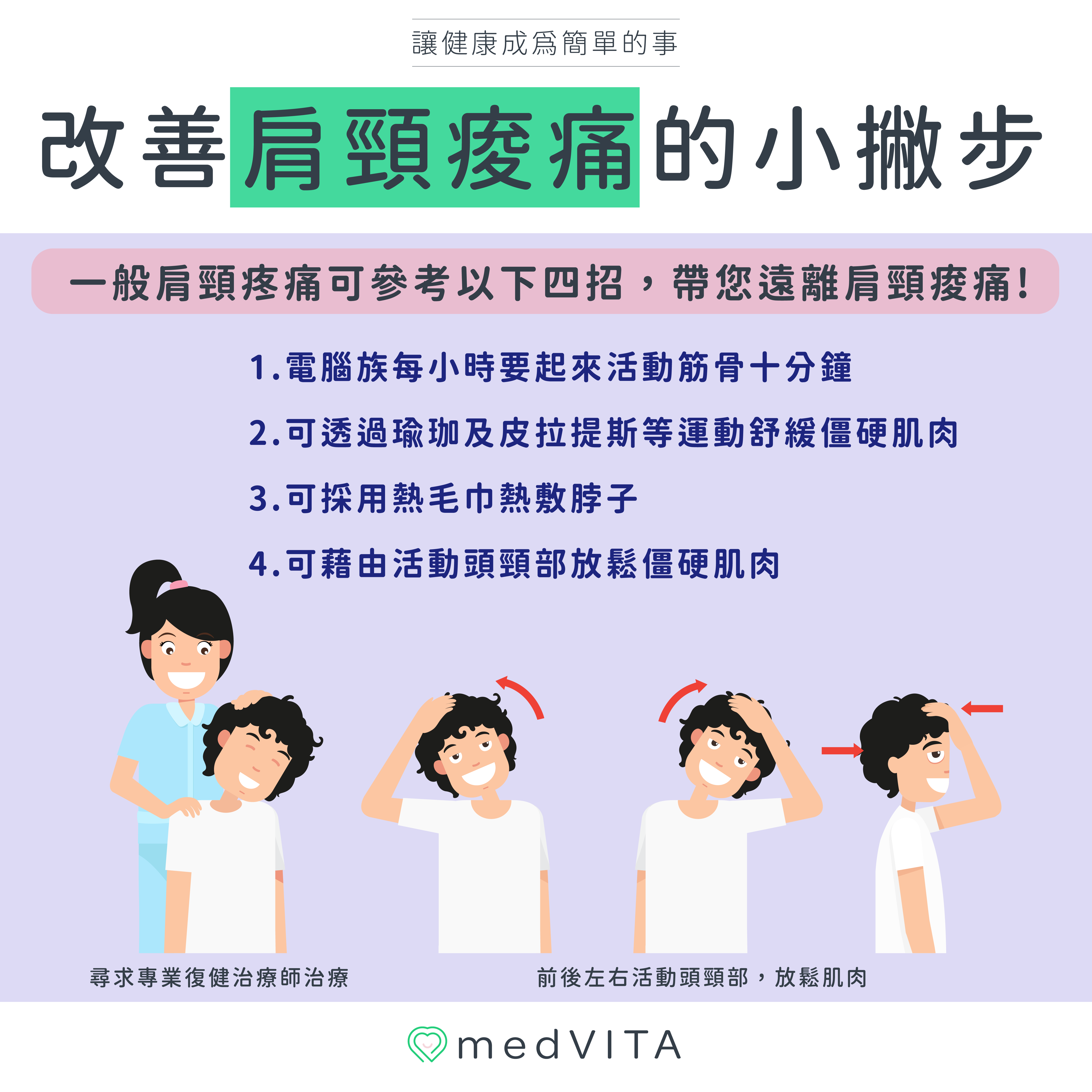 覺㦡medVITA | 改善肩頸痠痛的小撇步