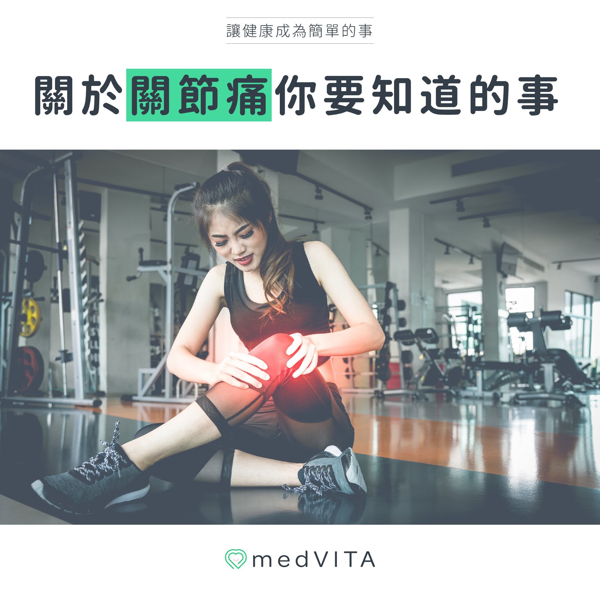 關於關節痛你需要知道的事