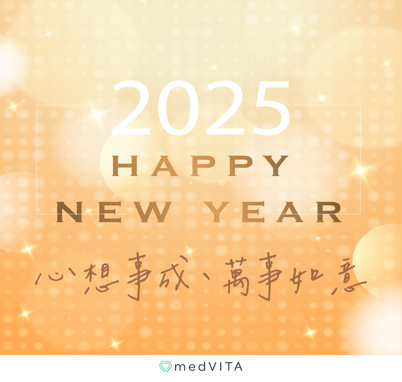 覺㦡medVITA｜新年快樂