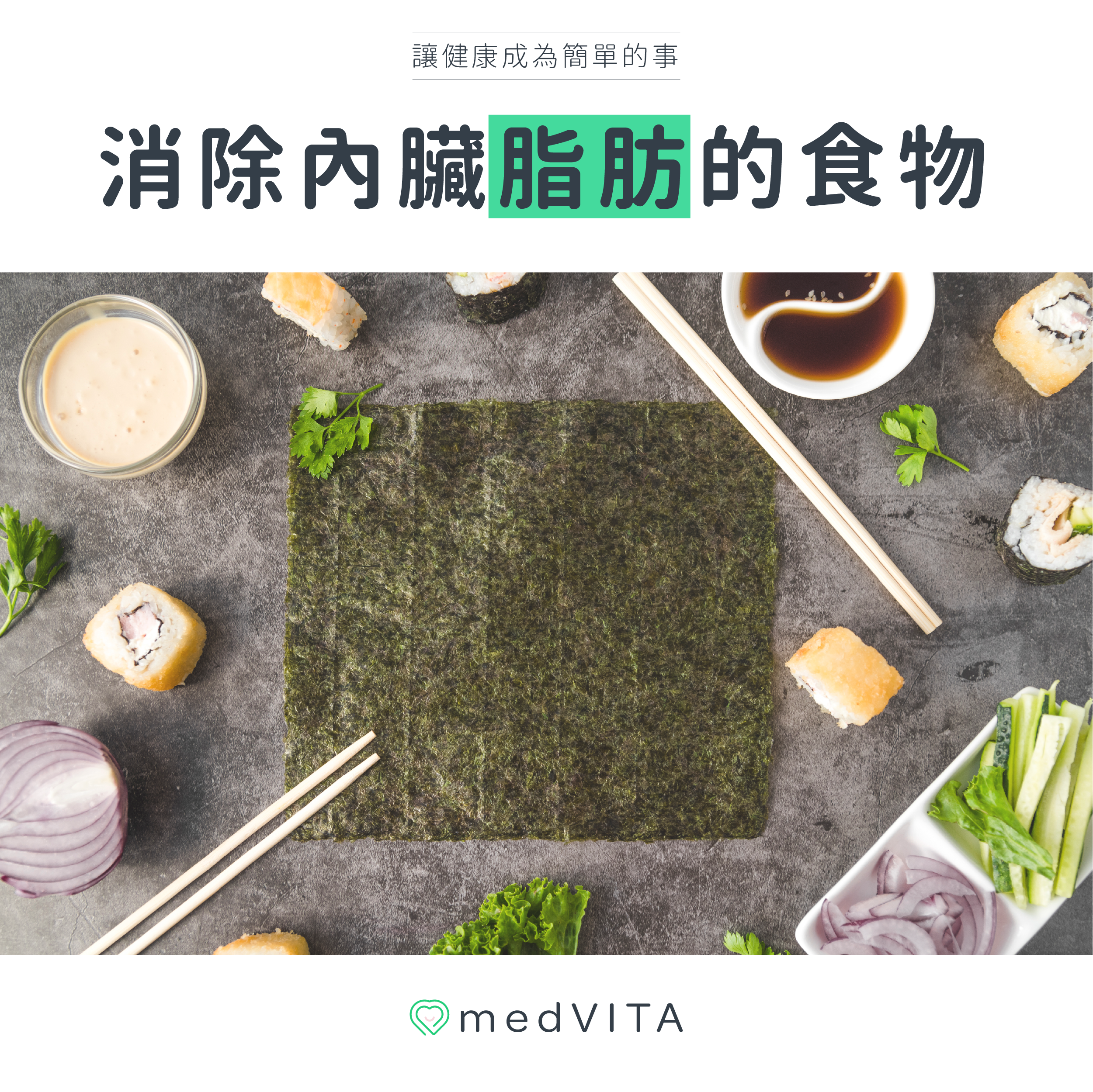 消除內臟脂肪的食物