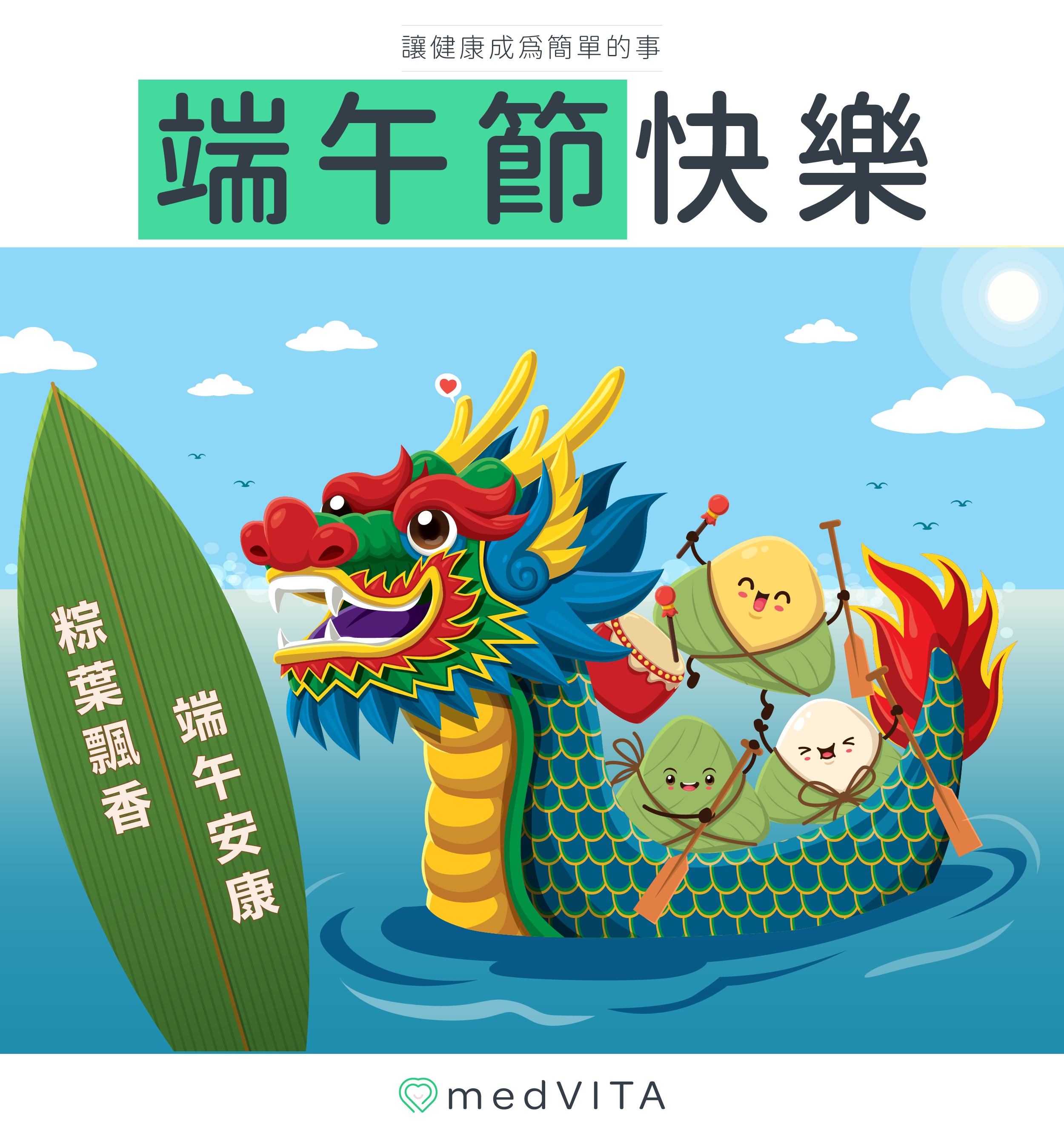 覺㦡medVITA | 端午節快樂