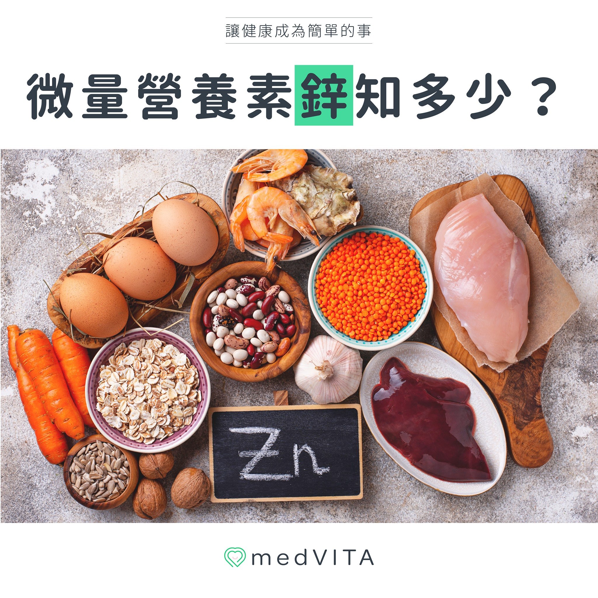 微量營養素鋅知多少？