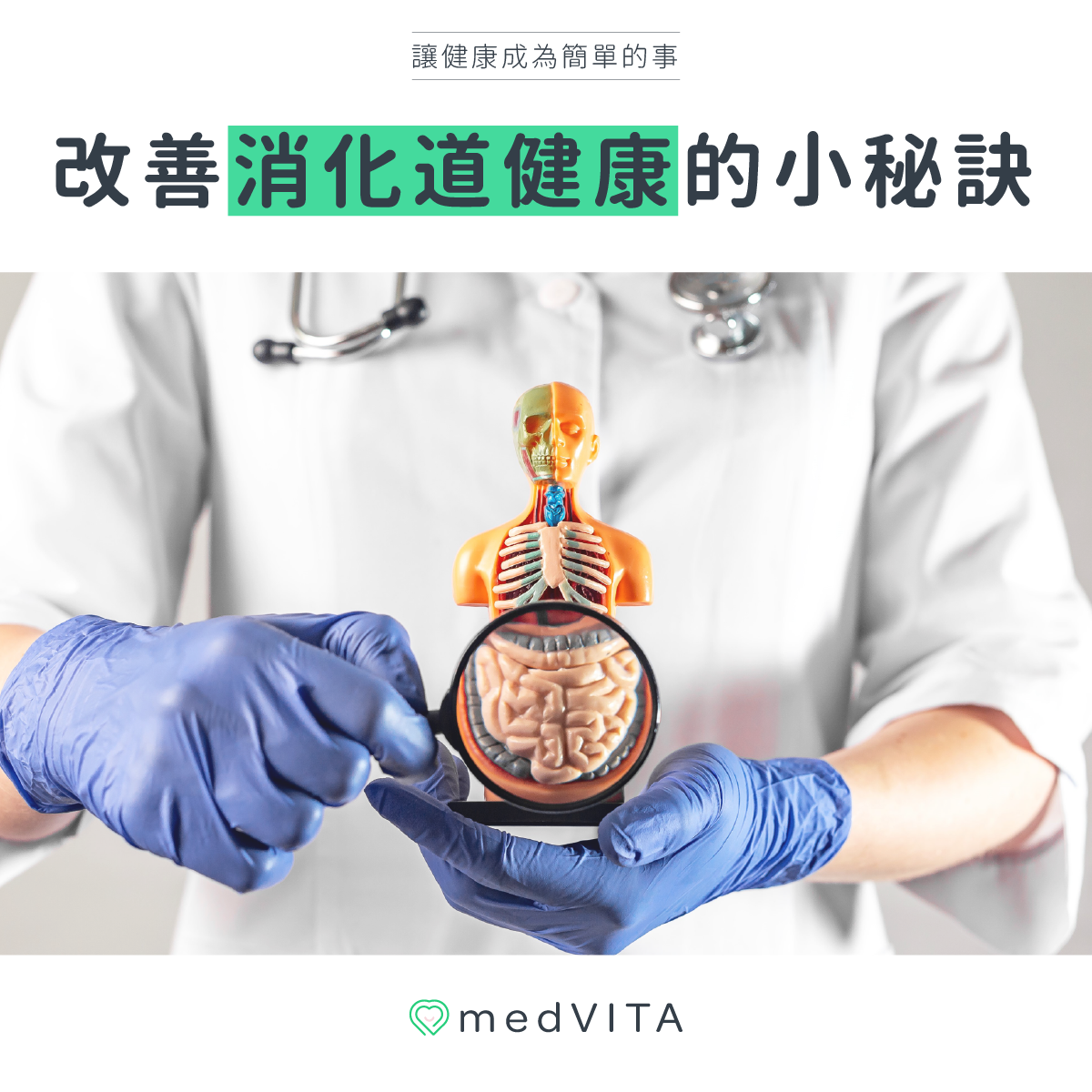 改善消化道健康的小秘訣