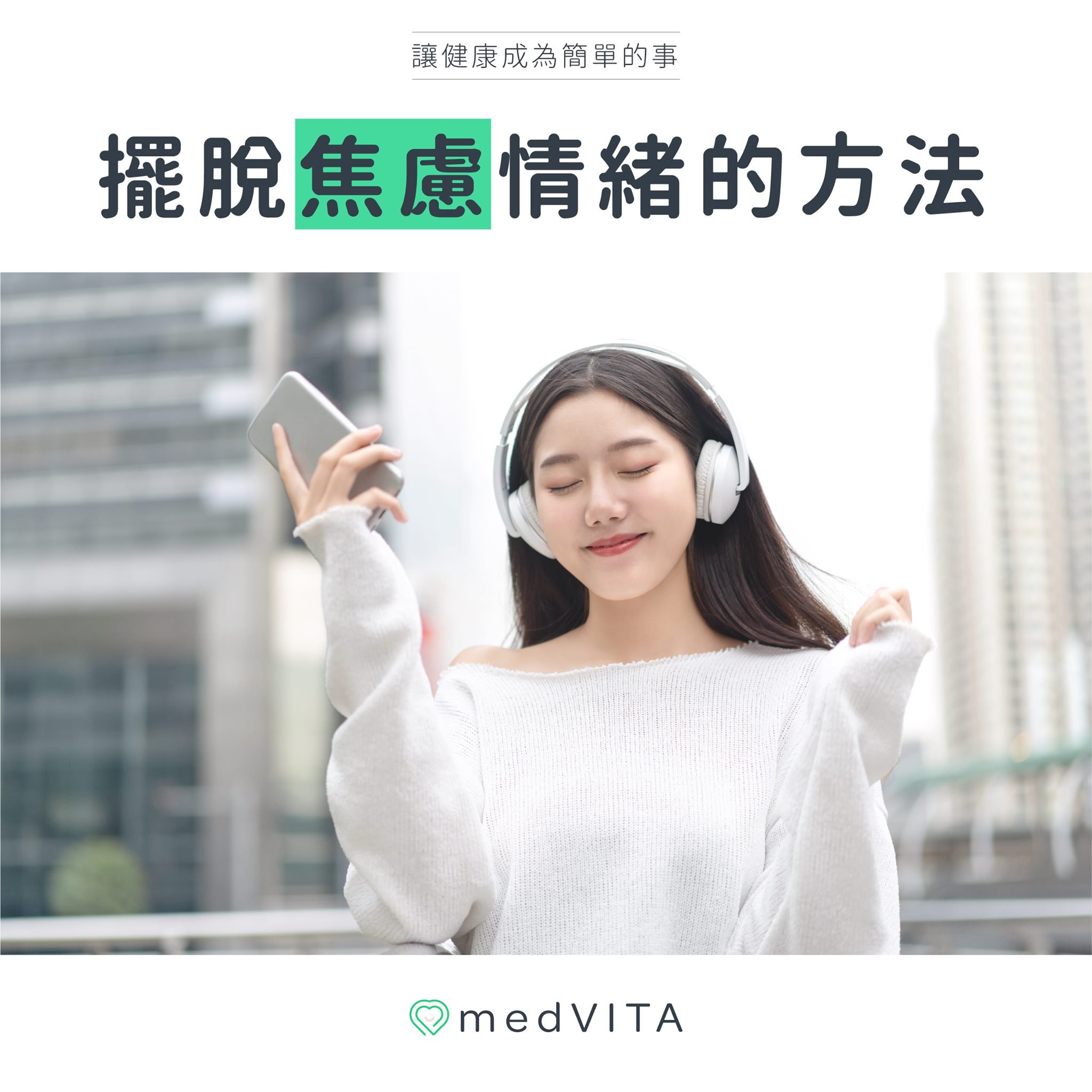 擺脫焦慮情緒的方法