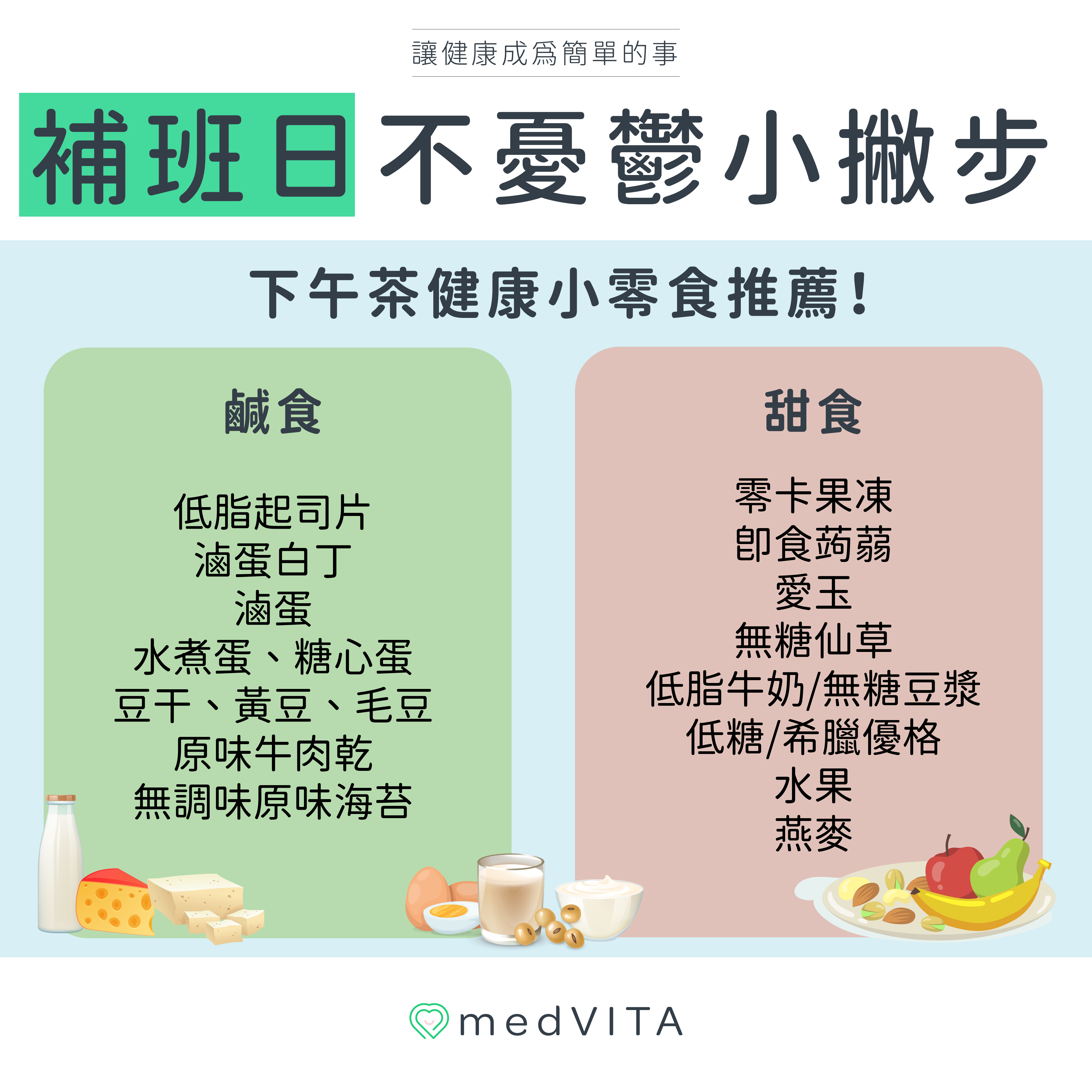 覺㦡medVITA | 補班日不憂鬱小撇步