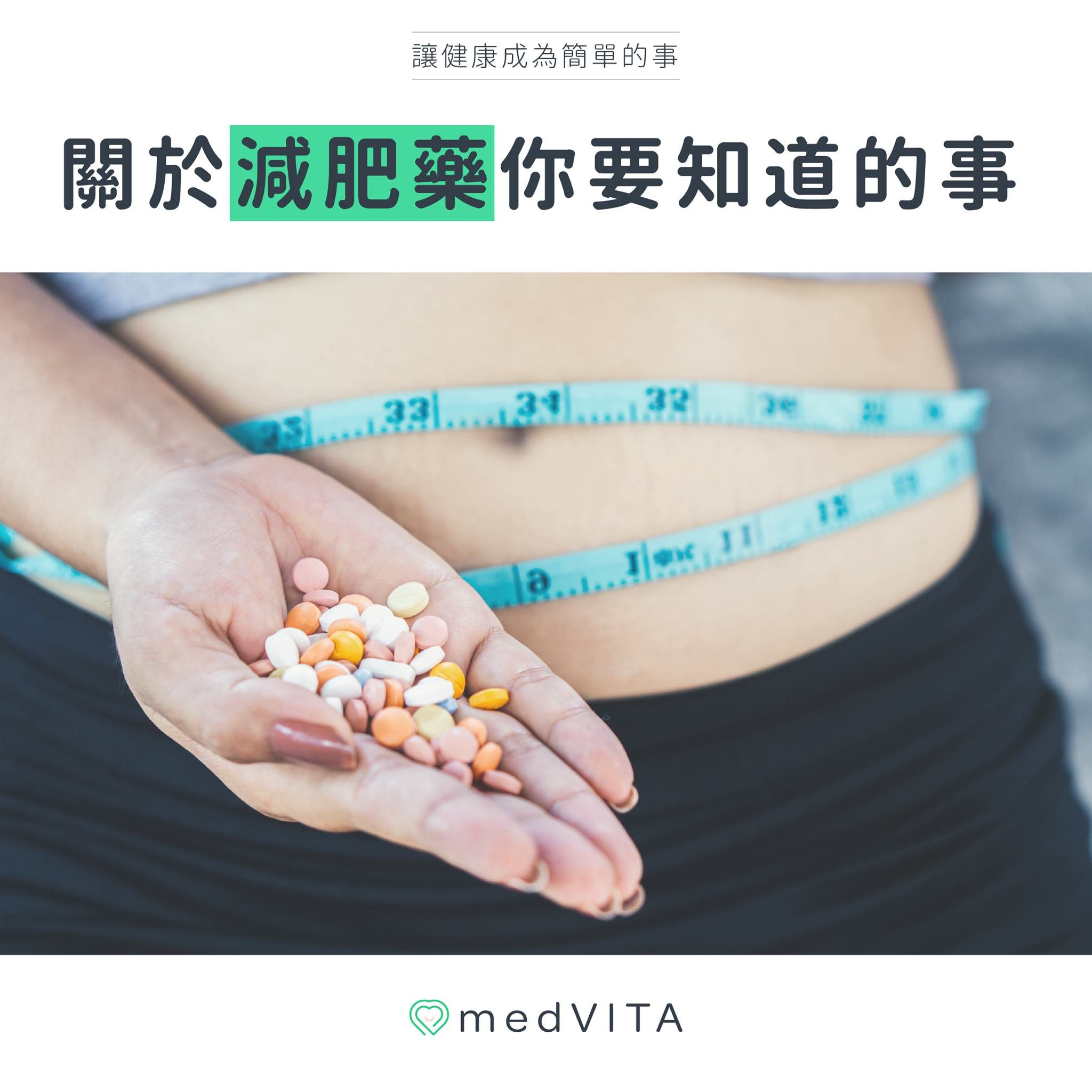 關於減肥藥你要知道的事