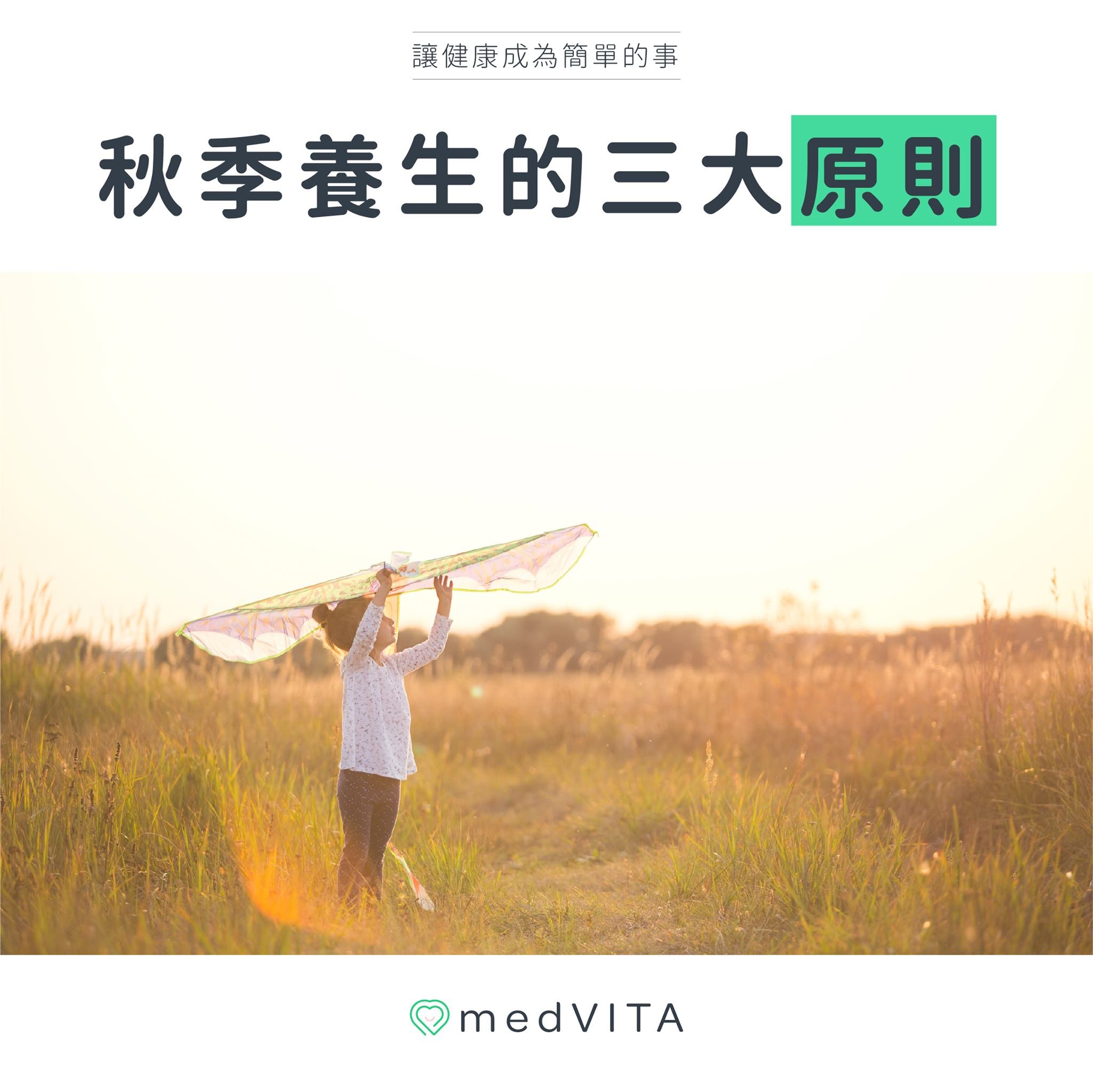 秋季養生的三大原則